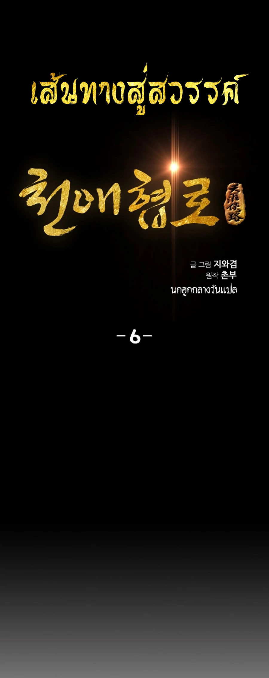 เส้นทางสู่สวรรค์ ตอนที่ 6 หน้า 6