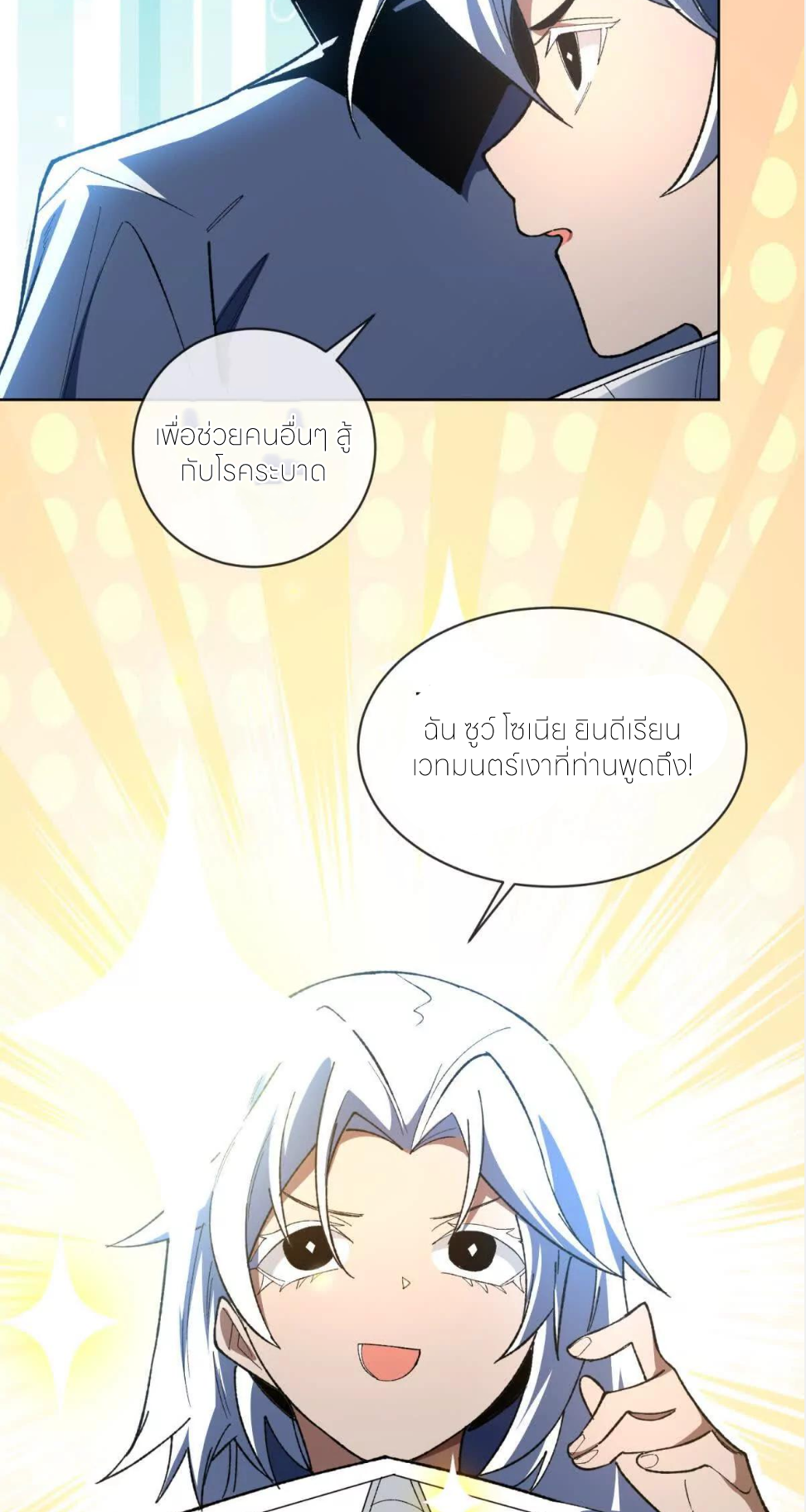 ระบบเติมเงิน คืนให้พิเศษกับตอนตาย ตอนที่ 21 หน้า 59