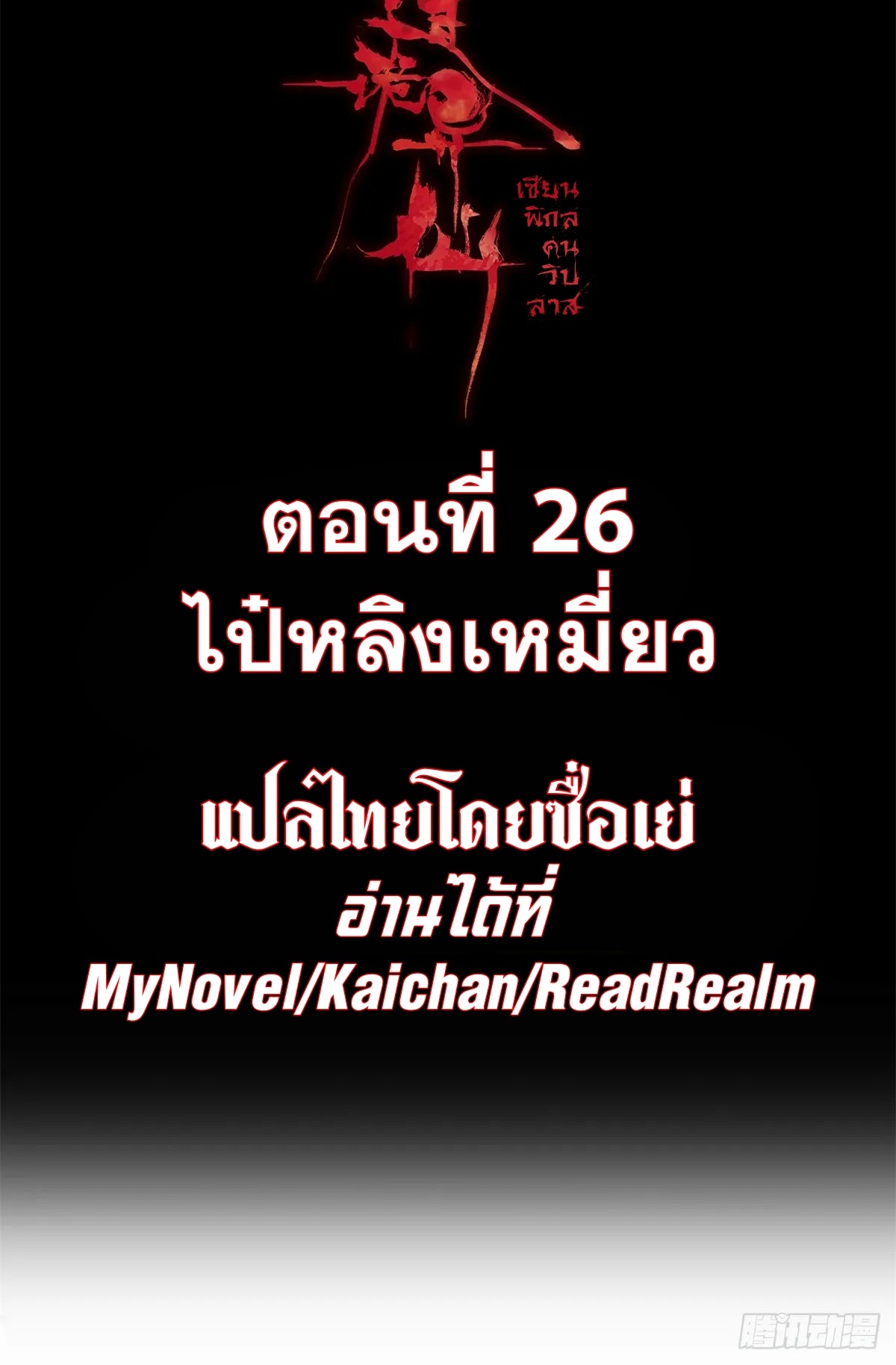 Dao of the Bizarre Immortal เซียนมรรคพิกล คนวิปลาส ตอนที่ 27 หน้า 2