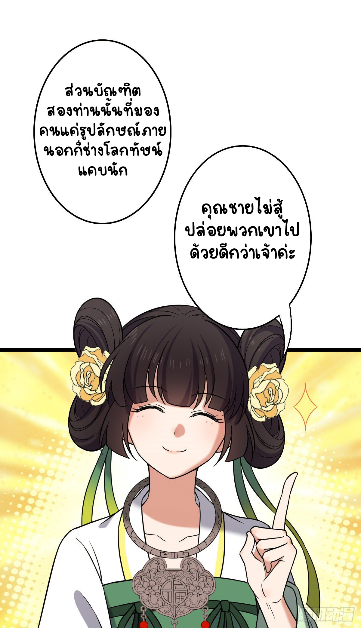 ปิ๊งรักทรราชจอมลวง ตอนที่ 50 หน้า 11