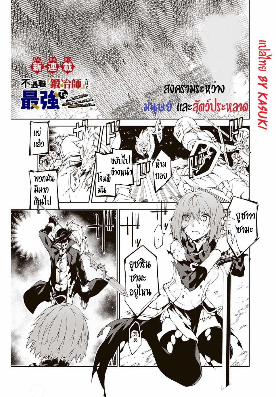 FUGUUSHOKU “KAJISHI” DAKEDO SAIKYOU DESU อาชีพสุดอ่อน(ช่างตีเหล็ก)แต่โคตรโกง ตอนที่ 1 หน้า 2