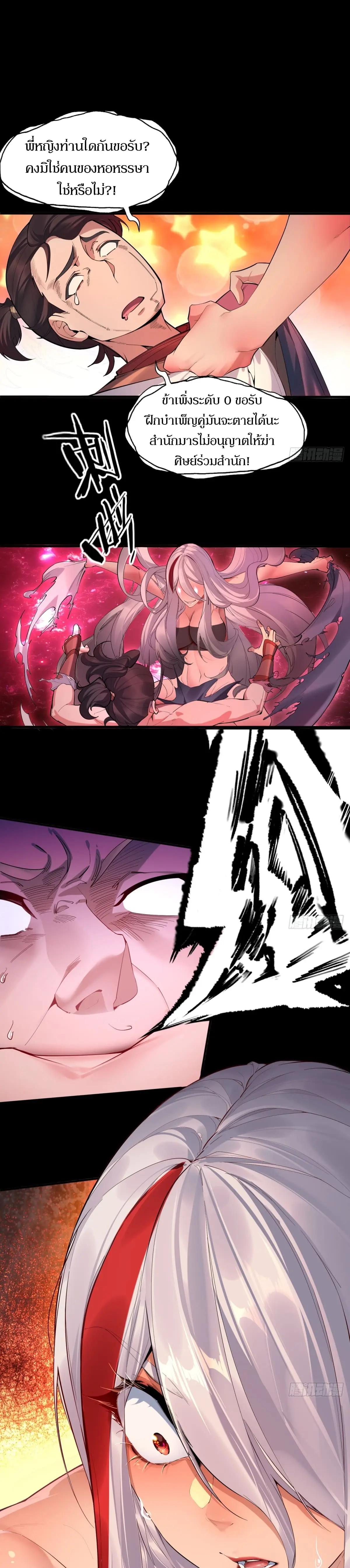 เจ้าลัทธิแอบซ่อนข้างกายข้าที่กำลังแอบบ่มเพาะพลัง ตอนที่ 1 หน้า 9