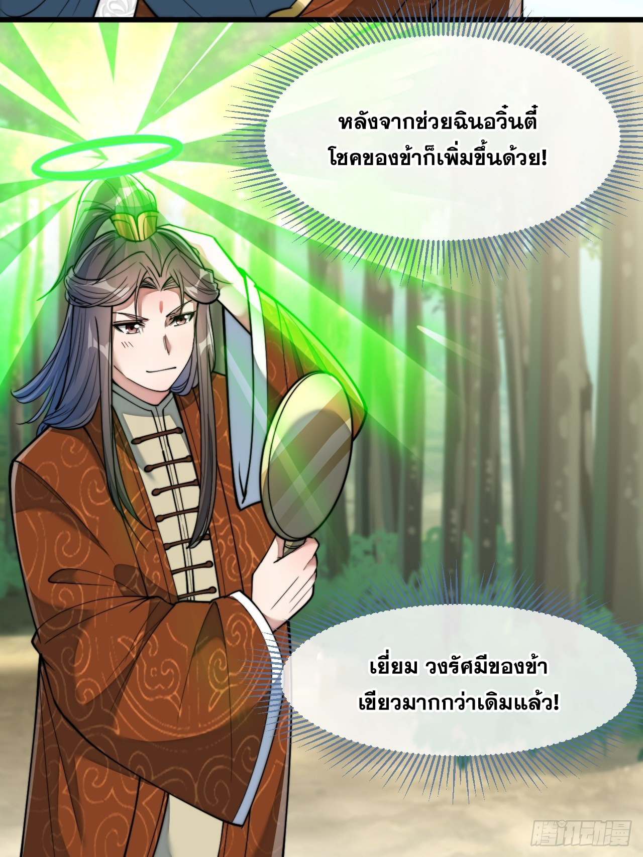บุรุษที่มีโชค คงไม่ใช่ข้าแล้วแหละ ตอนที่ 61 หน้า 37