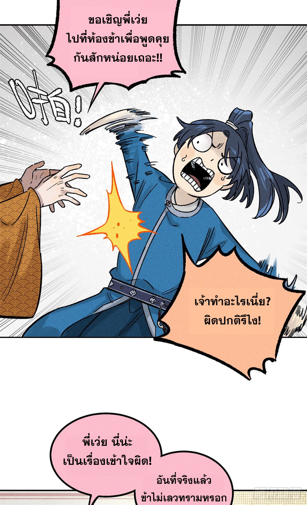 สุภาพชนเว่ยผู้ไม่ยี่หระต่อความตาย ตอนที่ 3 หน้า 40