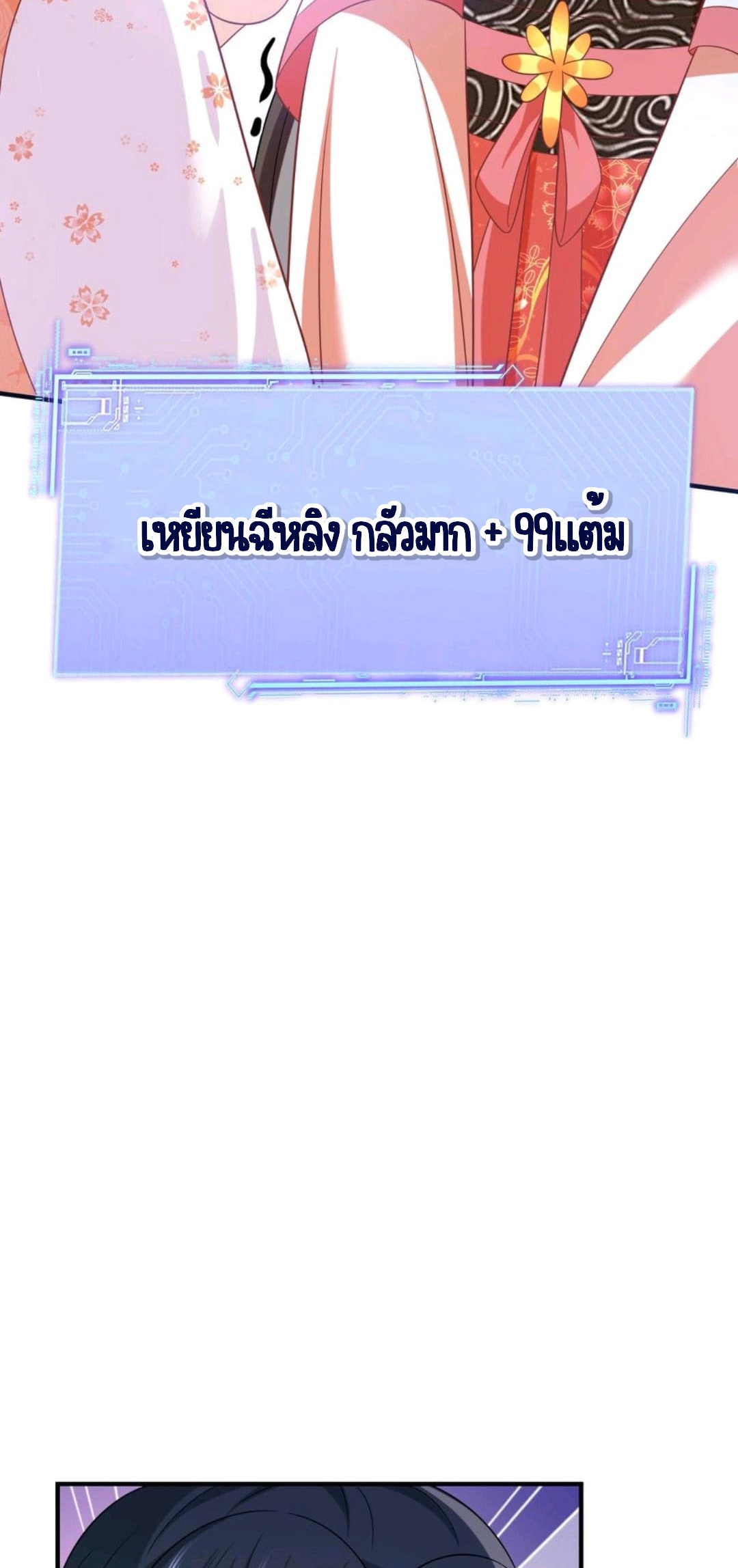 ชีวิตนี้ของเจ้าข้าจ่ายเอง มาบ้าด้วยกันเถอะ! ตอนที่ 54 หน้า 30