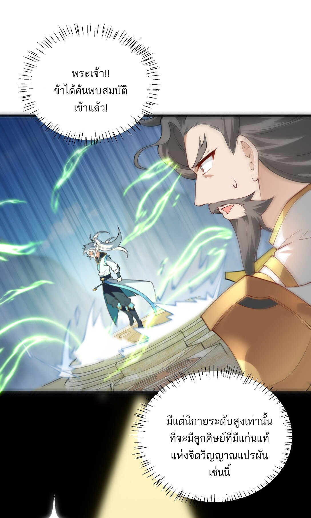 ด้วยโลกแห่งการฝึกตน เหล่าเซียนจึงอยู่ยงคงกระพันในใต้หล้า ตอนที่ 4 หน้า 11