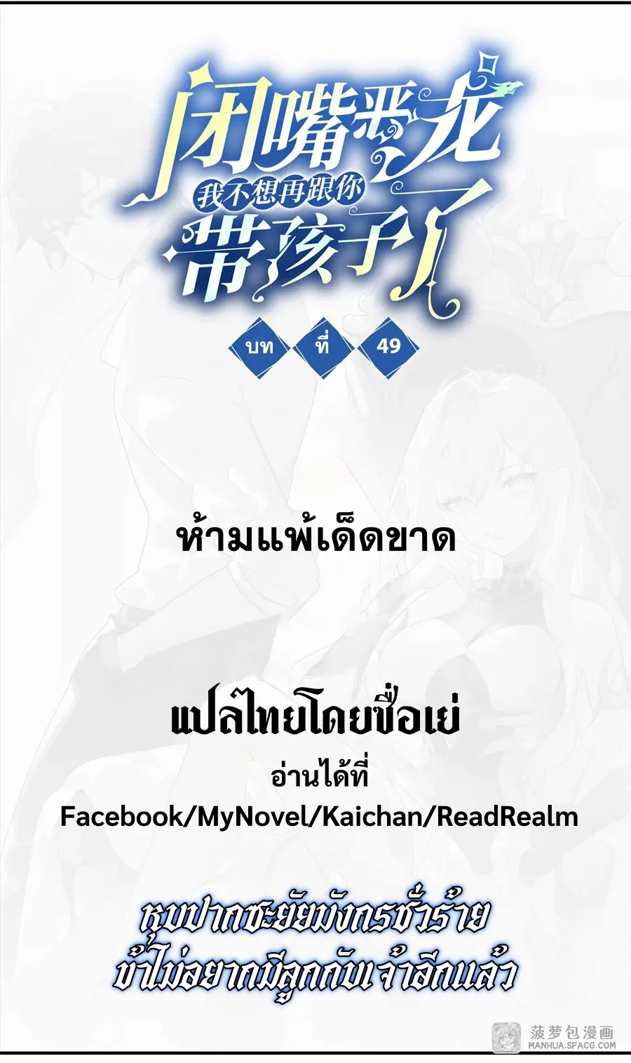 Shut Up, Evil Dragon! หุบปากซะยัยมังกรร้ายข้าไม่อยากมีลูกกับเจ้าอีกแล้ว ตอนที่ 50 หน้า 2