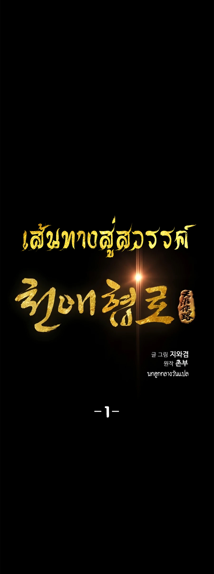 เส้นทางสู่สวรรค์ ตอนที่ 1 หน้า 22