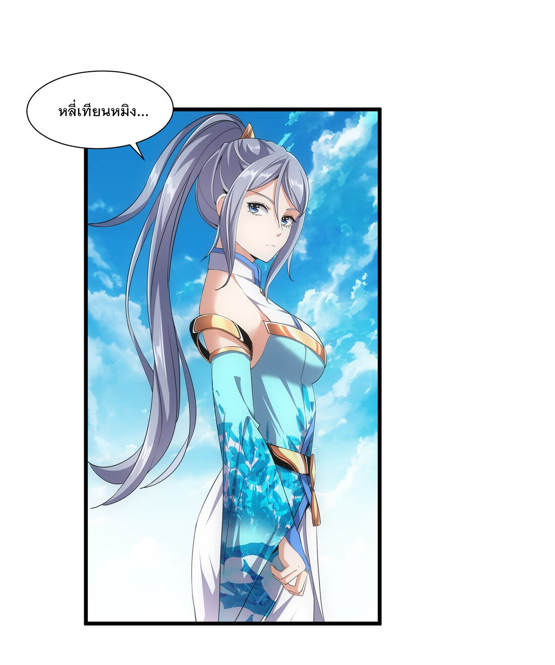 มหาเทพเอกะหมื่นบรรพกาล (จบ) ตอนที่ 20 หน้า 31