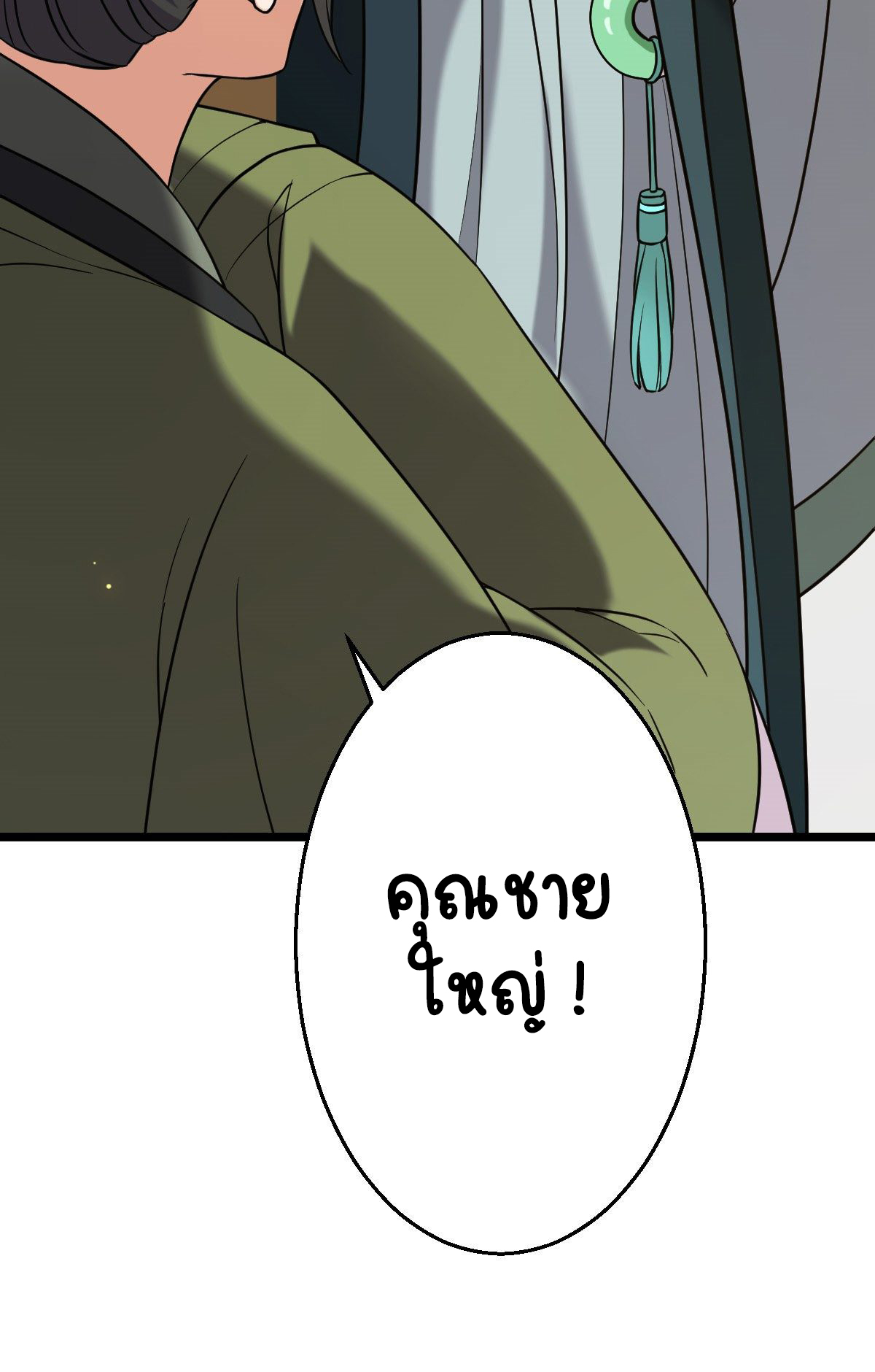 ปิ๊งรักทรราชจอมลวง ตอนที่ 45 หน้า 12