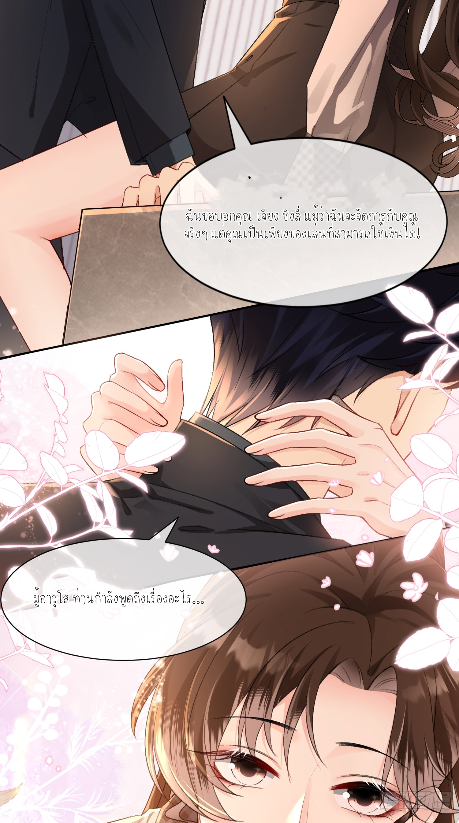 ครอบครองโดยไม่คาดคิด ตอนที่ 5 หน้า 22