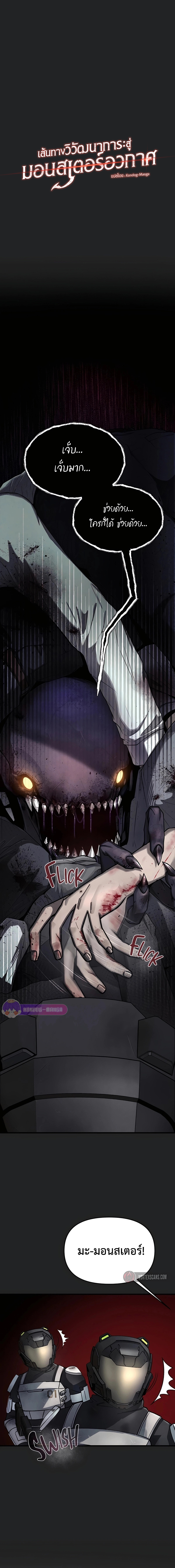 เส้นทางวิวัตนาการสู่มอนสเตอร์อวกาศ ตอนที่ 1 หน้า 2