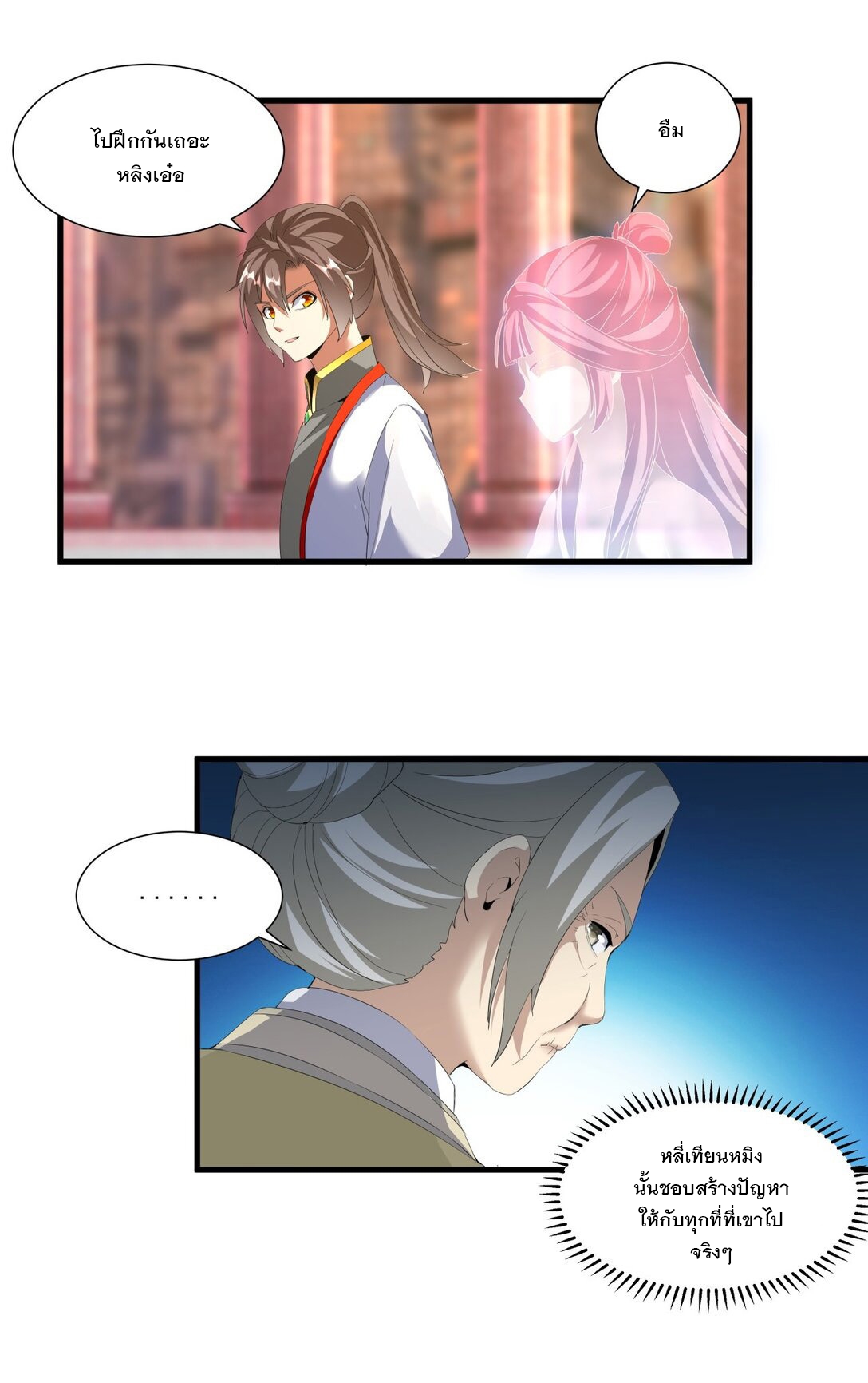 มหาเทพเอกะหมื่นบรรพกาล (จบ) ตอนที่ 32 หน้า 23