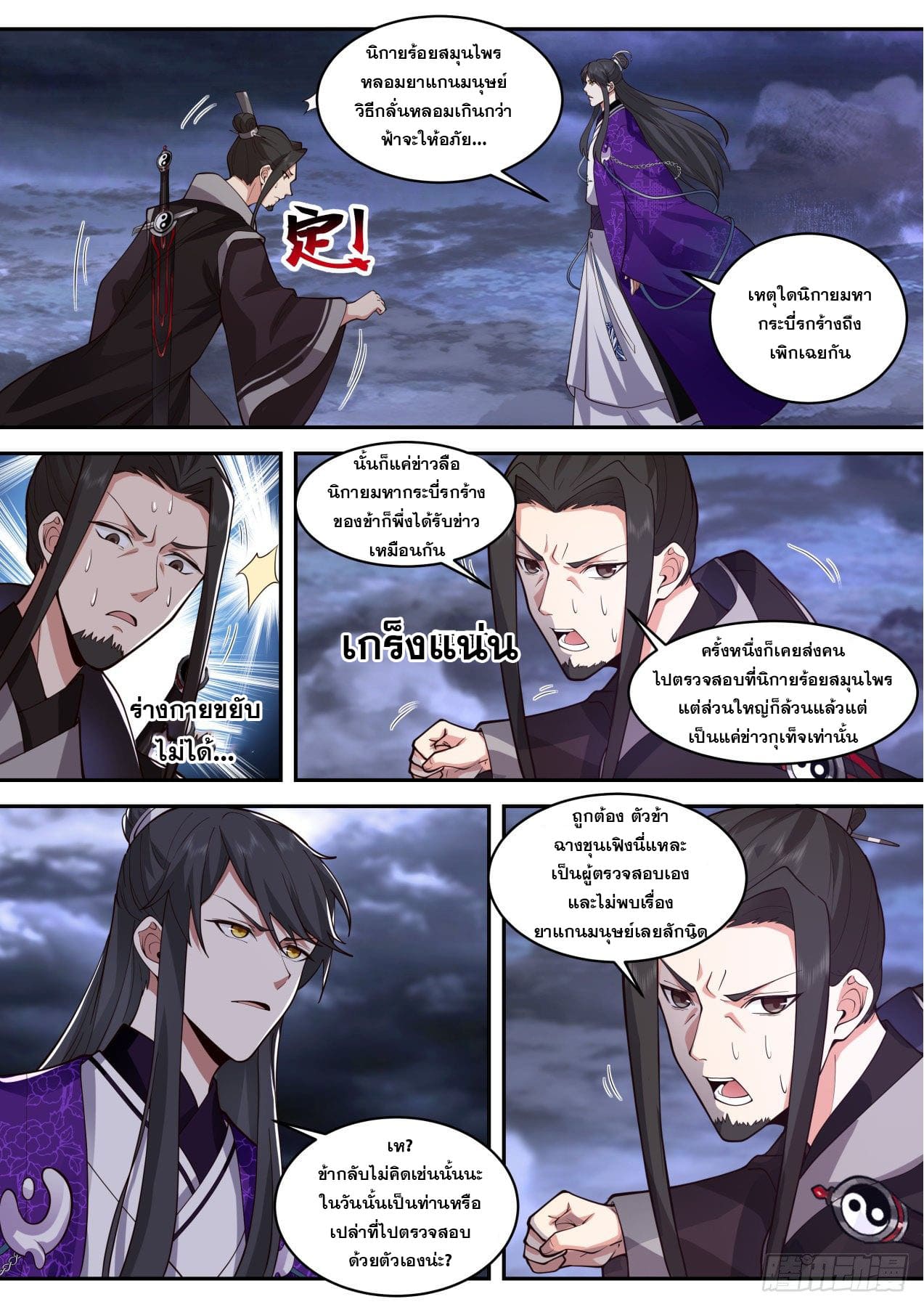 ปฐมบุรุษแห่งยุค (ทันจีน) ตอนที่ 144 หน้า 5