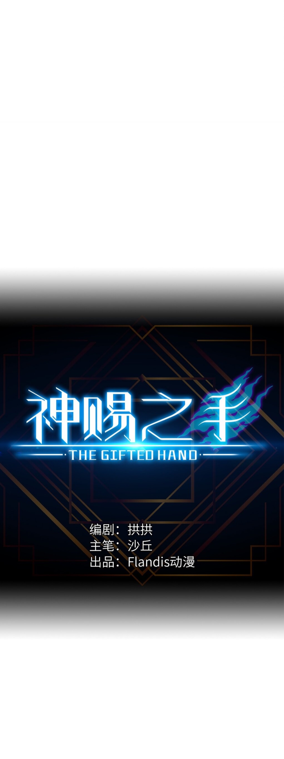 หัตถ์ของพระเจ้า ตอนที่ 1 หน้า 11