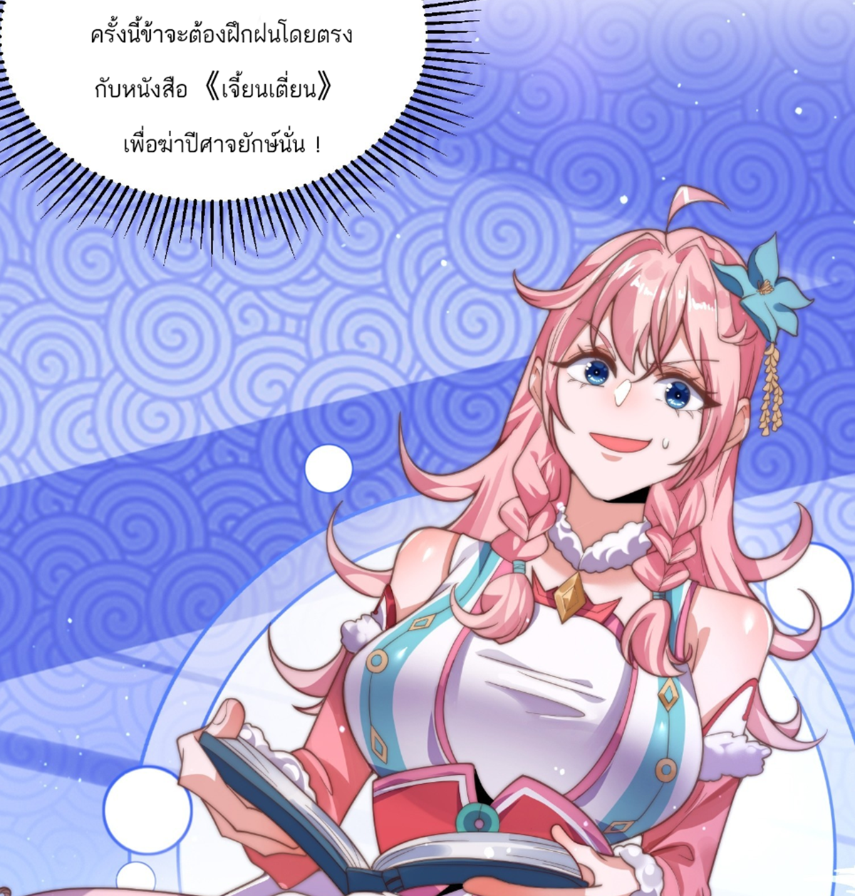 ซวยแล้วข้าโดนตามล่าจากศิษย์ในสำนัก ตอนที่ 7 หน้า 5