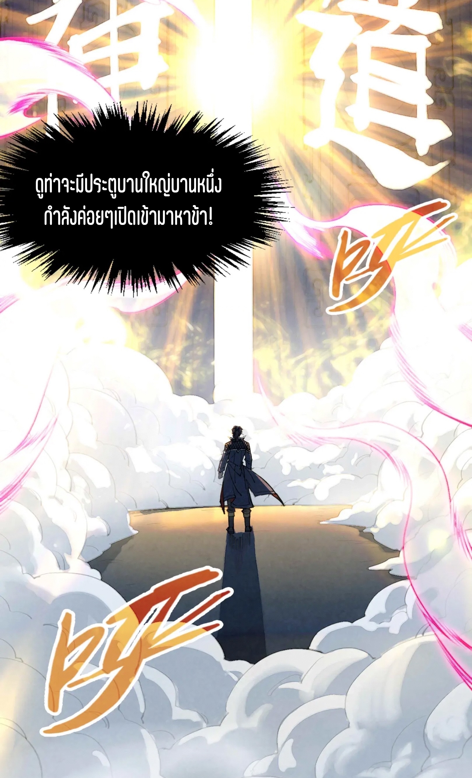 มหาเทพนิรันดร์กาล ตอนที่ 176 หน้า 54