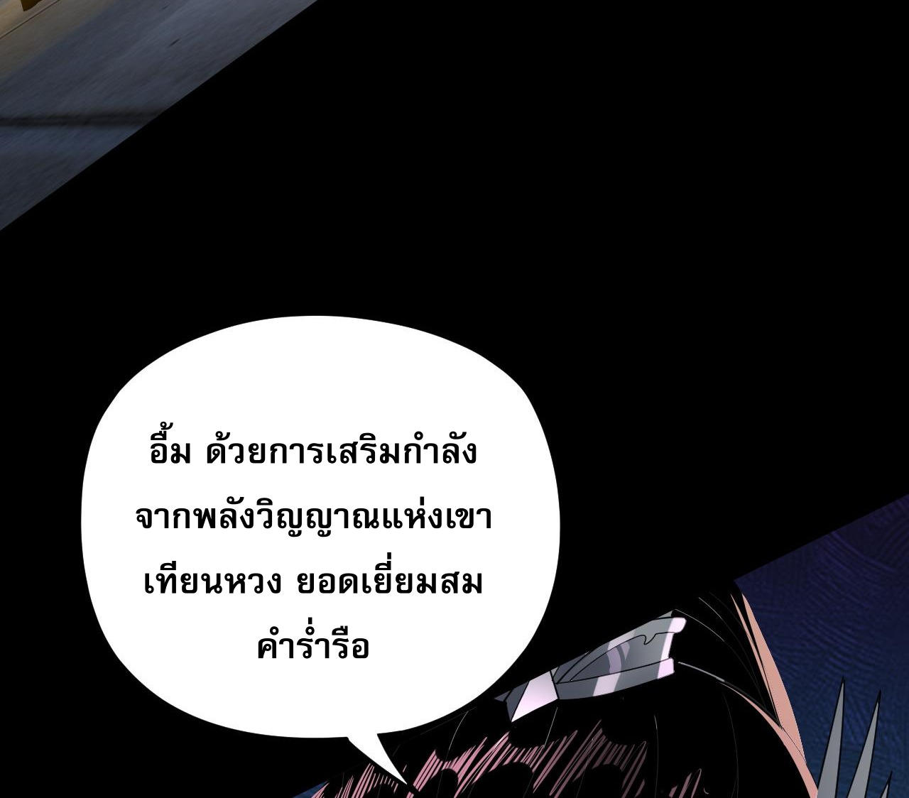 ข้าคือจอมวายร้ายผู้ยิ่งใหญ่ (ชนจีนก่อนใคร) ตอนที่ 94 หน้า 4