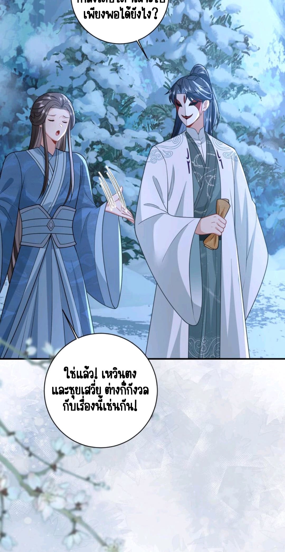 ชีวิตนี้ของเจ้าข้าจ่ายเอง มาบ้าด้วยกันเถอะ! ตอนที่ 34 หน้า 11