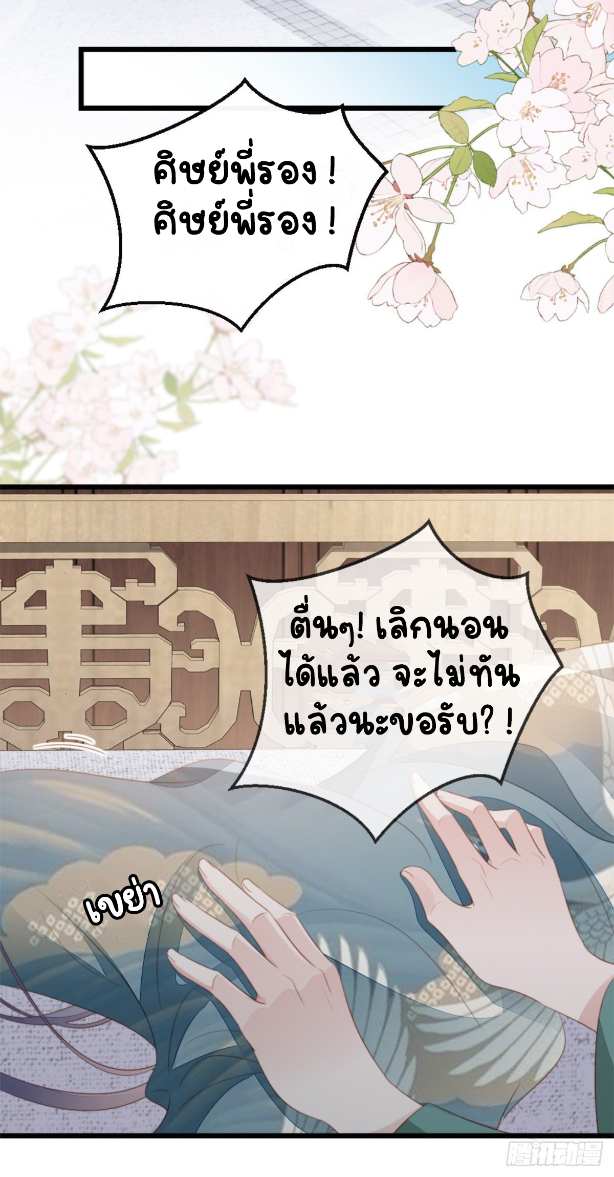 ระบบเปลี่ยนชะตายัยตัวร้าย ตอนที่ 78 หน้า 14