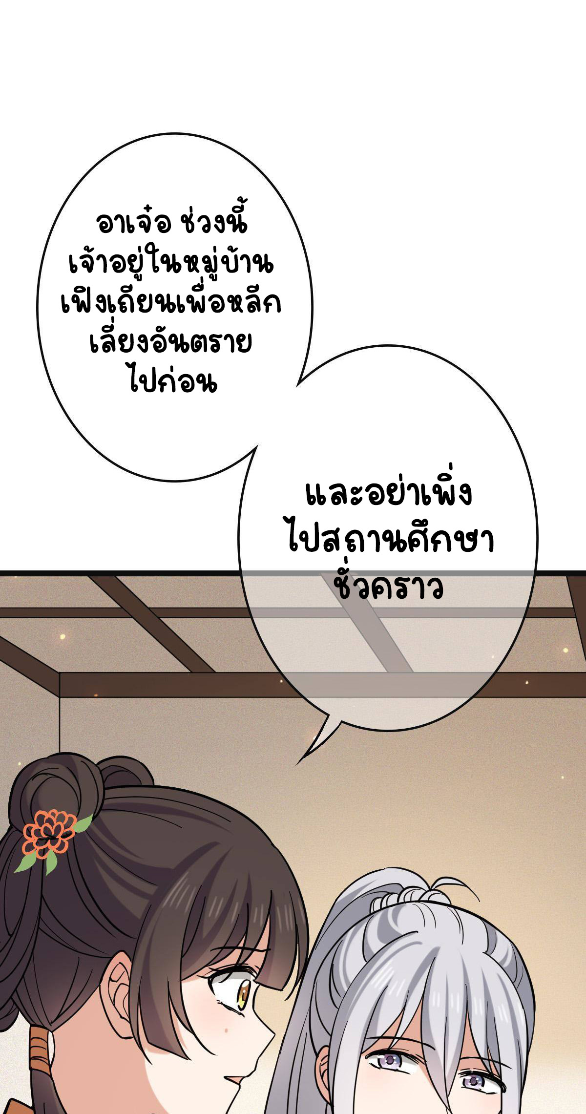 ปิ๊งรักทรราชจอมลวง ตอนที่ 79 หน้า 38