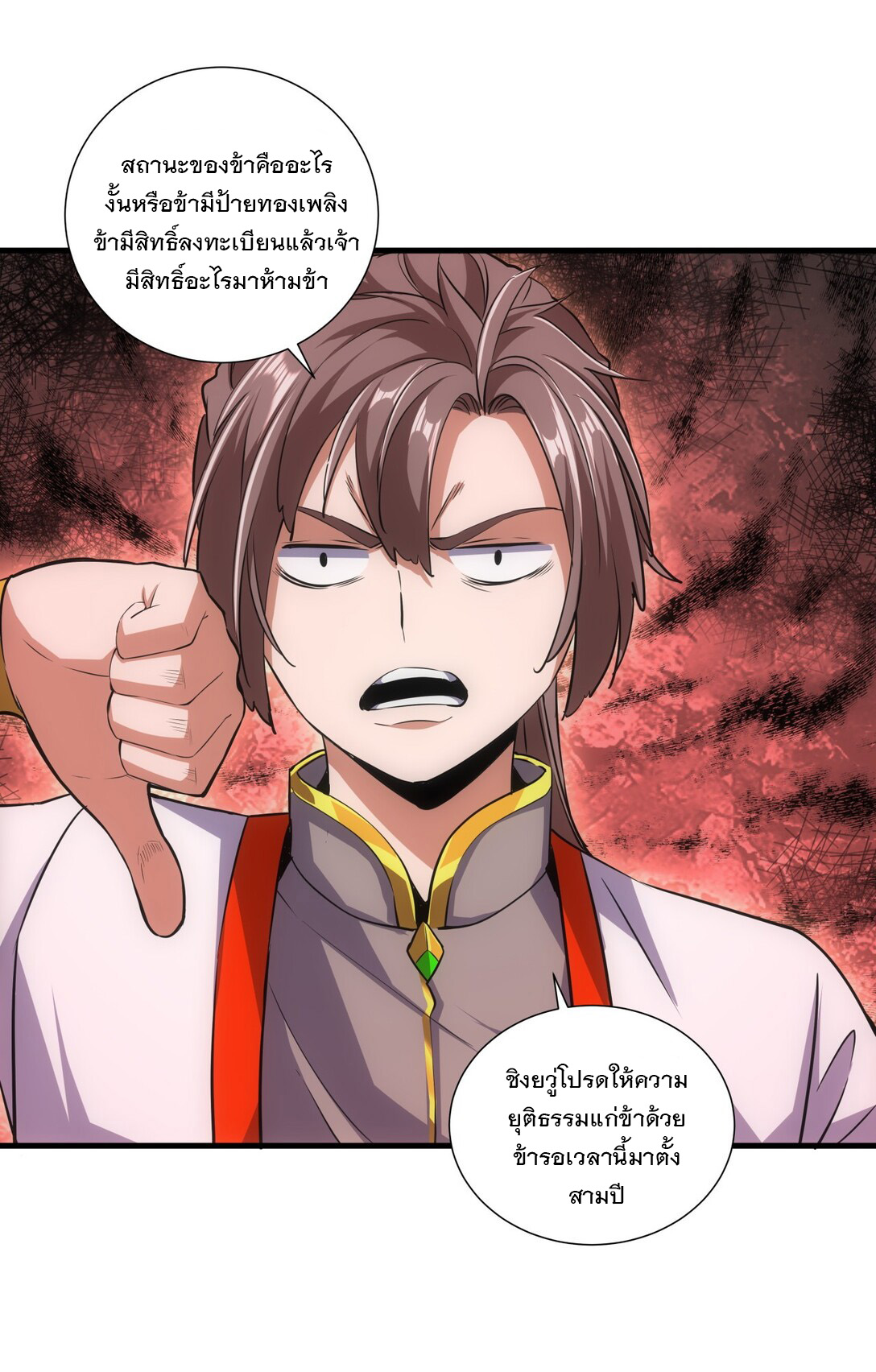 มหาเทพเอกะหมื่นบรรพกาล (จบ) ตอนที่ 18 หน้า 19