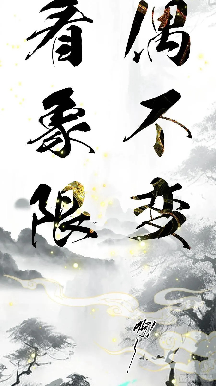 (ซ้ำกับบาทเดียว)ข้าคือปรมาจารย์ไร้เทียมทาน?ห๊ะไรนะ!!! ตอนที่ 17 หน้า 50