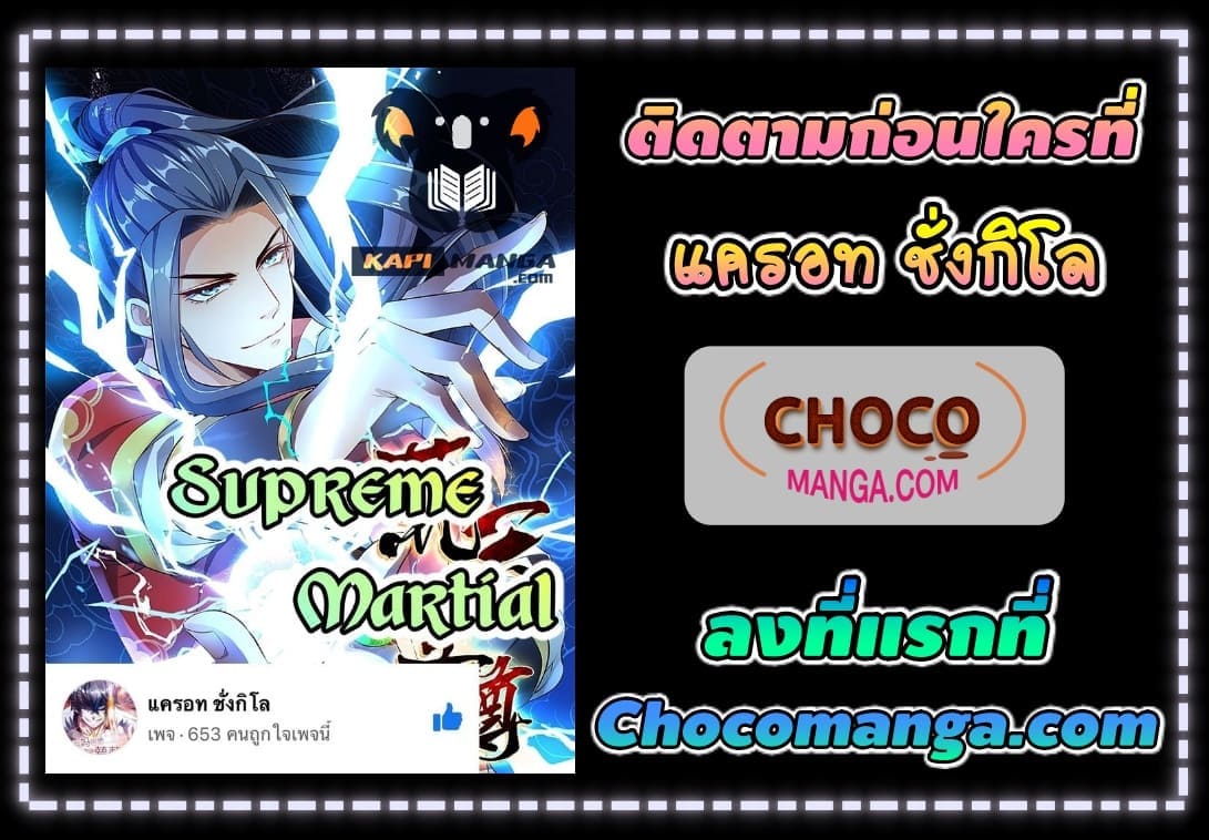 มือสังหารโลกเซียนอมตะ (Supreme Martial) ตอนที่ 63 หน้า 5