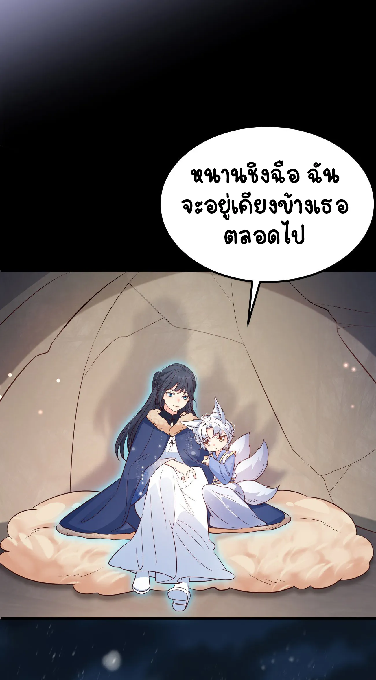 ปีศาจจิ้งจอกของฉันวันนี้ก็ยังเป็นเด็กดี? ตอนที่ 21 หน้า 52