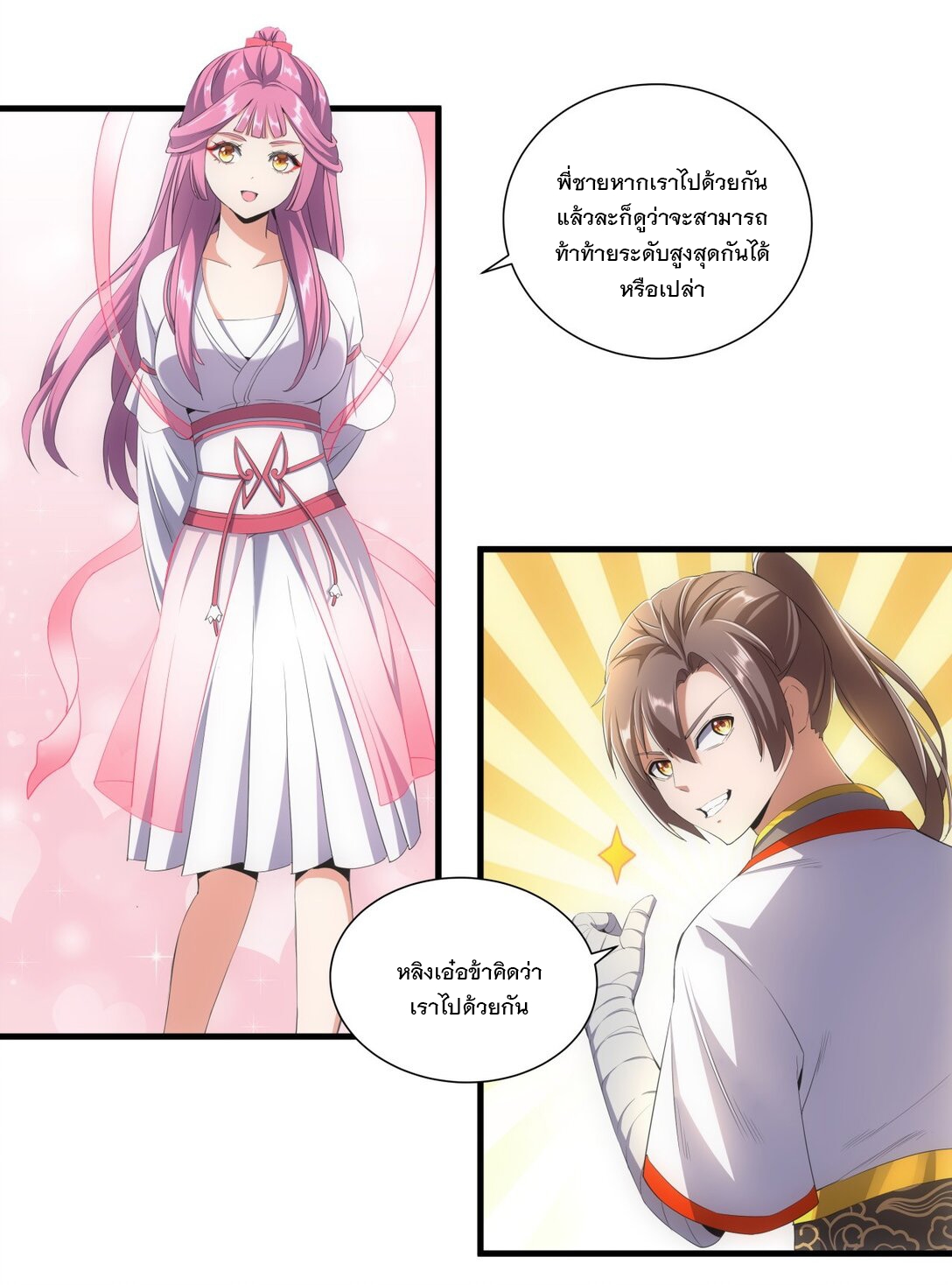 มหาเทพเอกะหมื่นบรรพกาล (จบ) ตอนที่ 33 หน้า 24