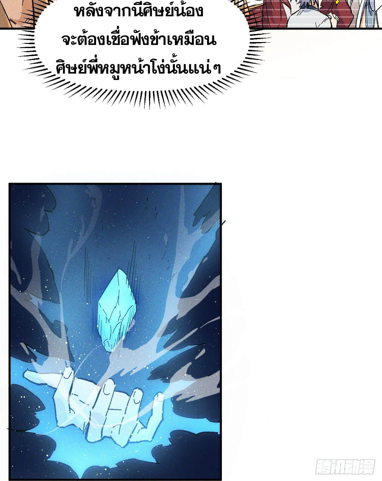 ตูข้านี่แหละเทพ (ทันจีน) ตอนที่ 12 หน้า 25
