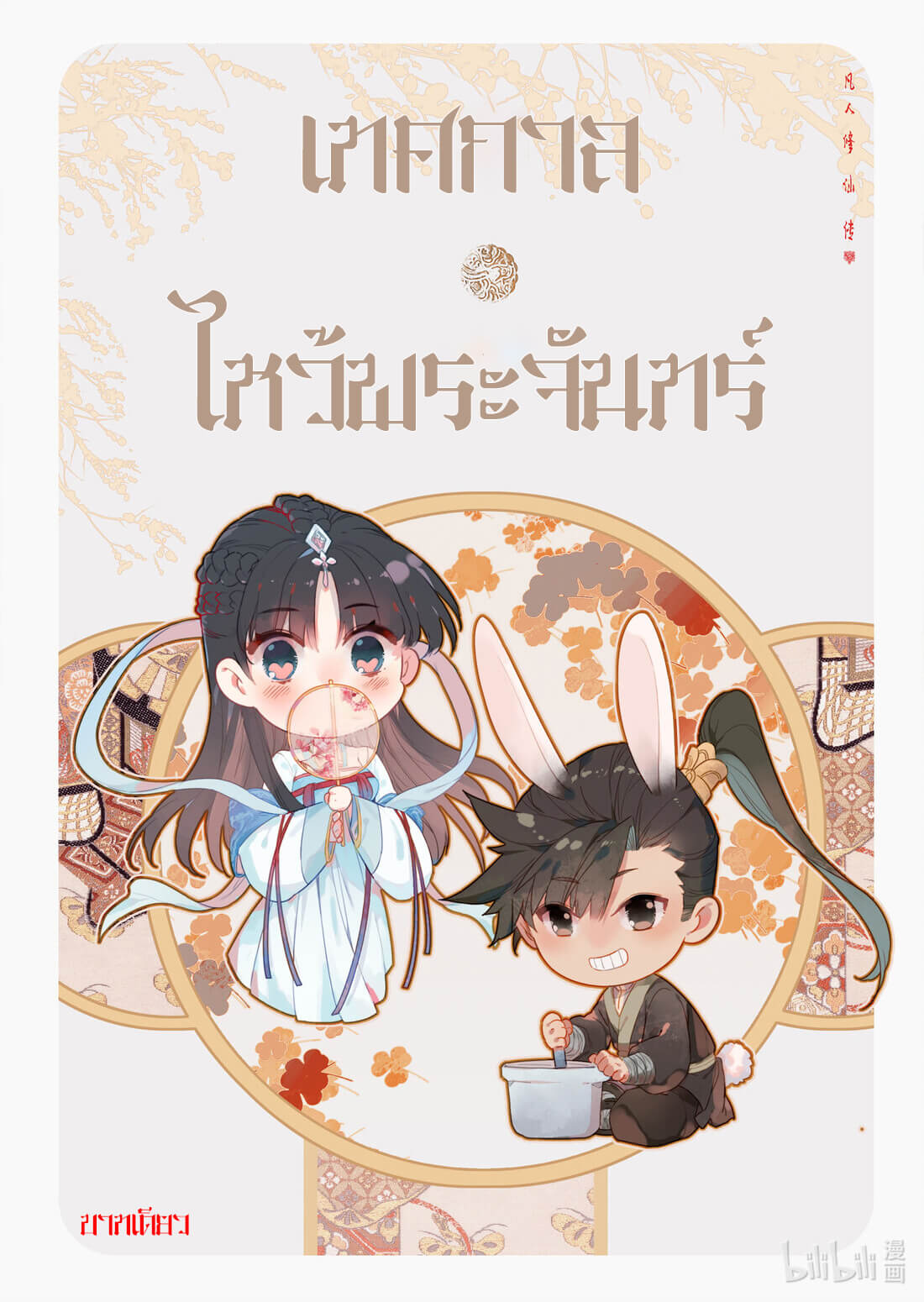 A record of a mortal's journey to immortality(ทันจีน) ตอนที่ 147 หน้า 18
