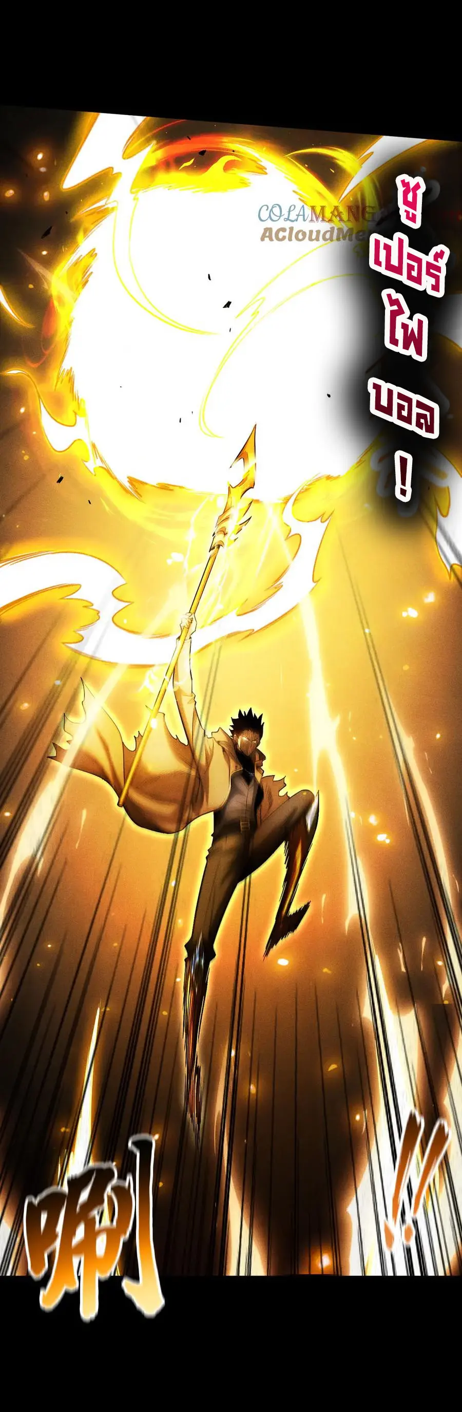 เปลี่ยนคราสระดับตำนานเทพผู้อัญเชิญปีศาจแห่งความตาย ( Idle Player Returns as a God ) ตอนที่ 23 หน้า 21