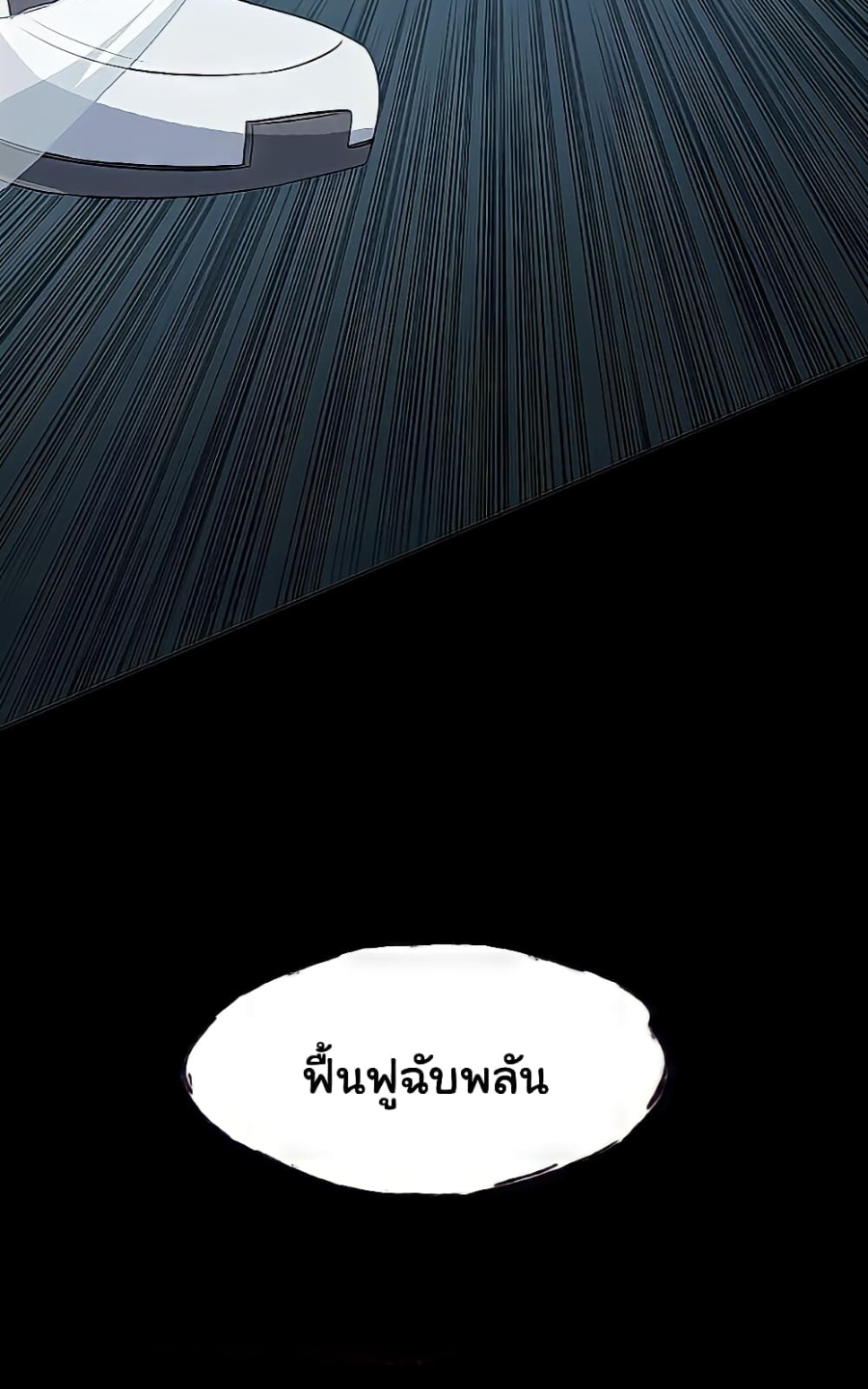 ชายผู้แข็งแกร่งที่มาจากโรงพยาบาลจิตเวช ตอนที่ 18 หน้า 45