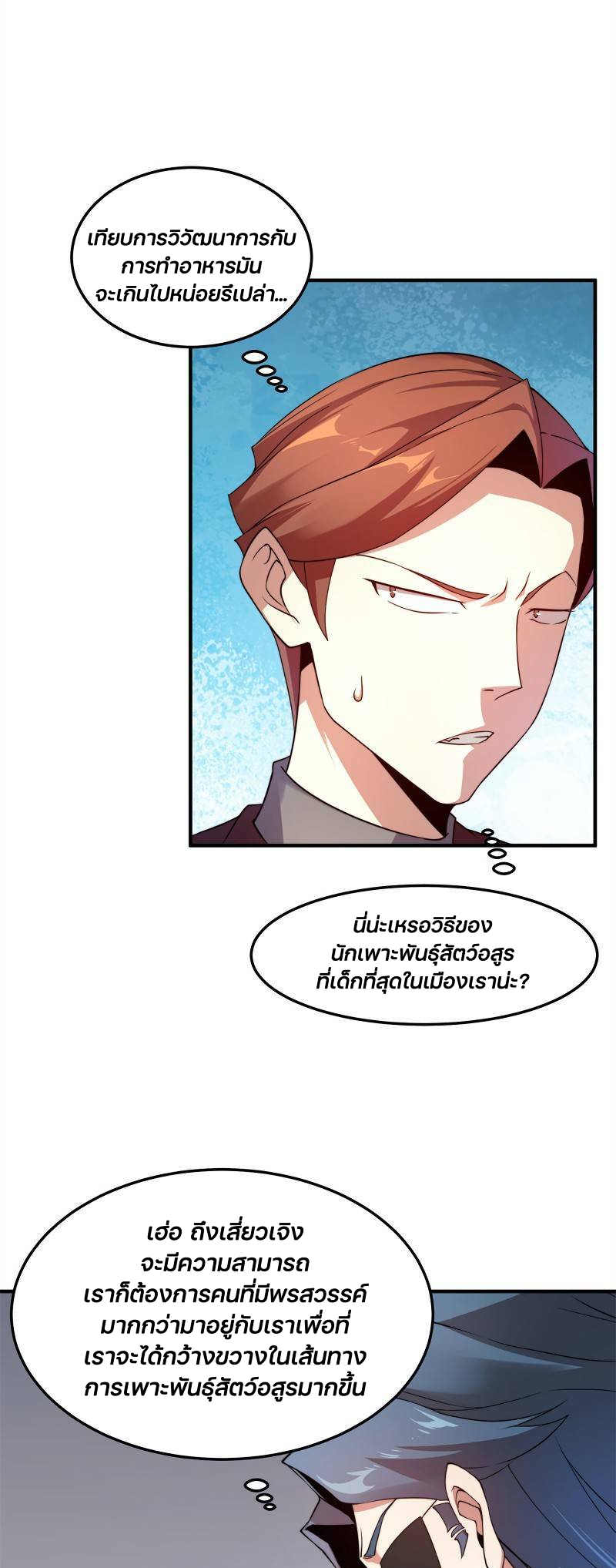 วิวัฒนาการอสูรสัตว์เลี้ยง ตอนที่ 38 หน้า 10