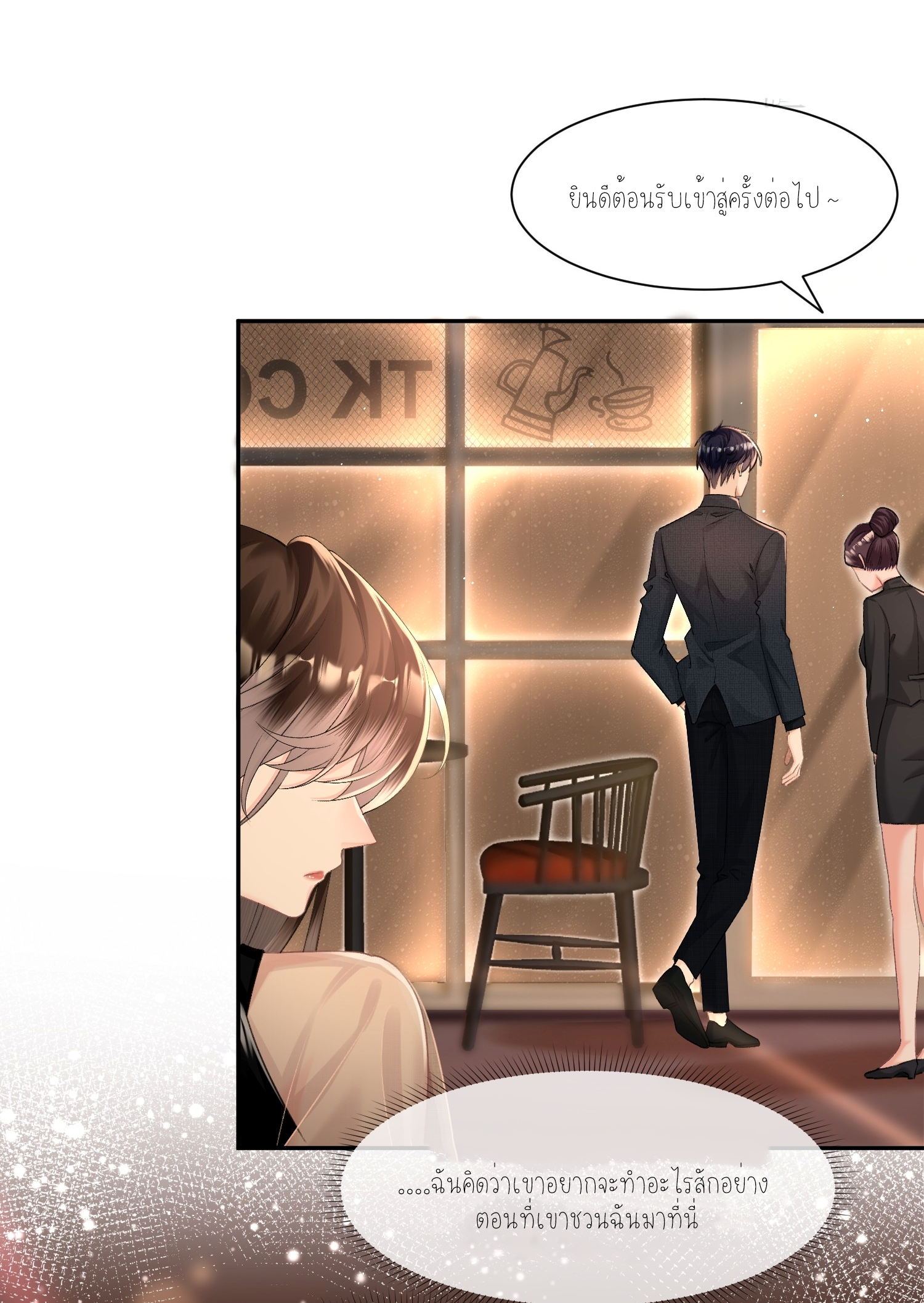 ครอบครองโดยไม่คาดคิด ตอนที่ 4 หน้า 8