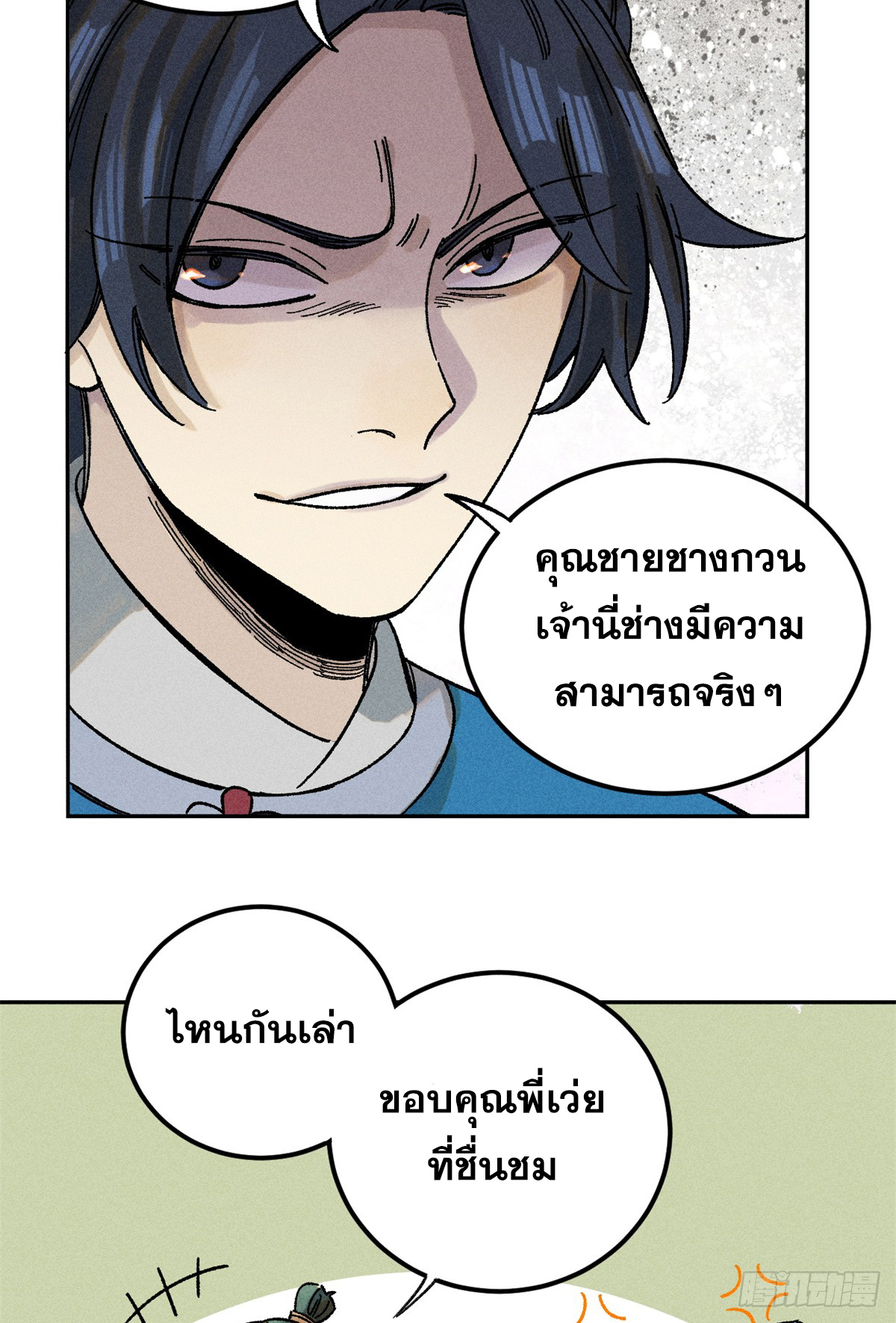 สุภาพชนเว่ยผู้ไม่ยี่หระต่อความตาย ตอนที่ 4 หน้า 12