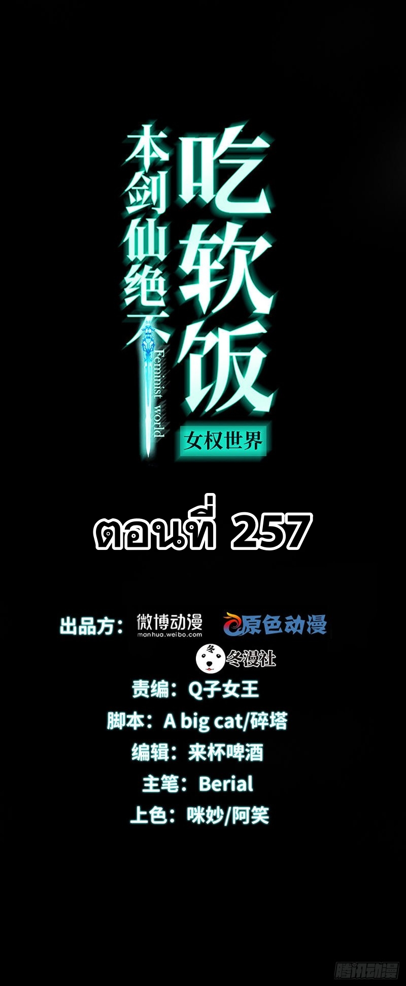 Immortal Swordsman in The Reverse World ข้าเซียนกระบี่ไม่เกาะสตรี ตอนที่ 257 หน้า 2