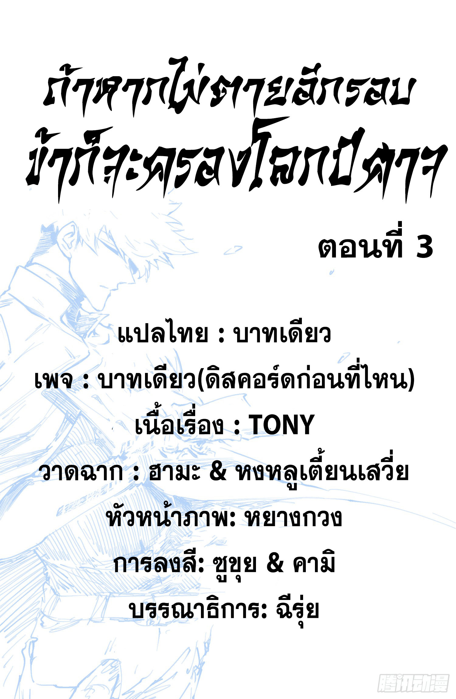 ถ้าหากไม่ตาย ข้าก็จะครองโลกปีศาจ! ตอนที่ 3 หน้า 2