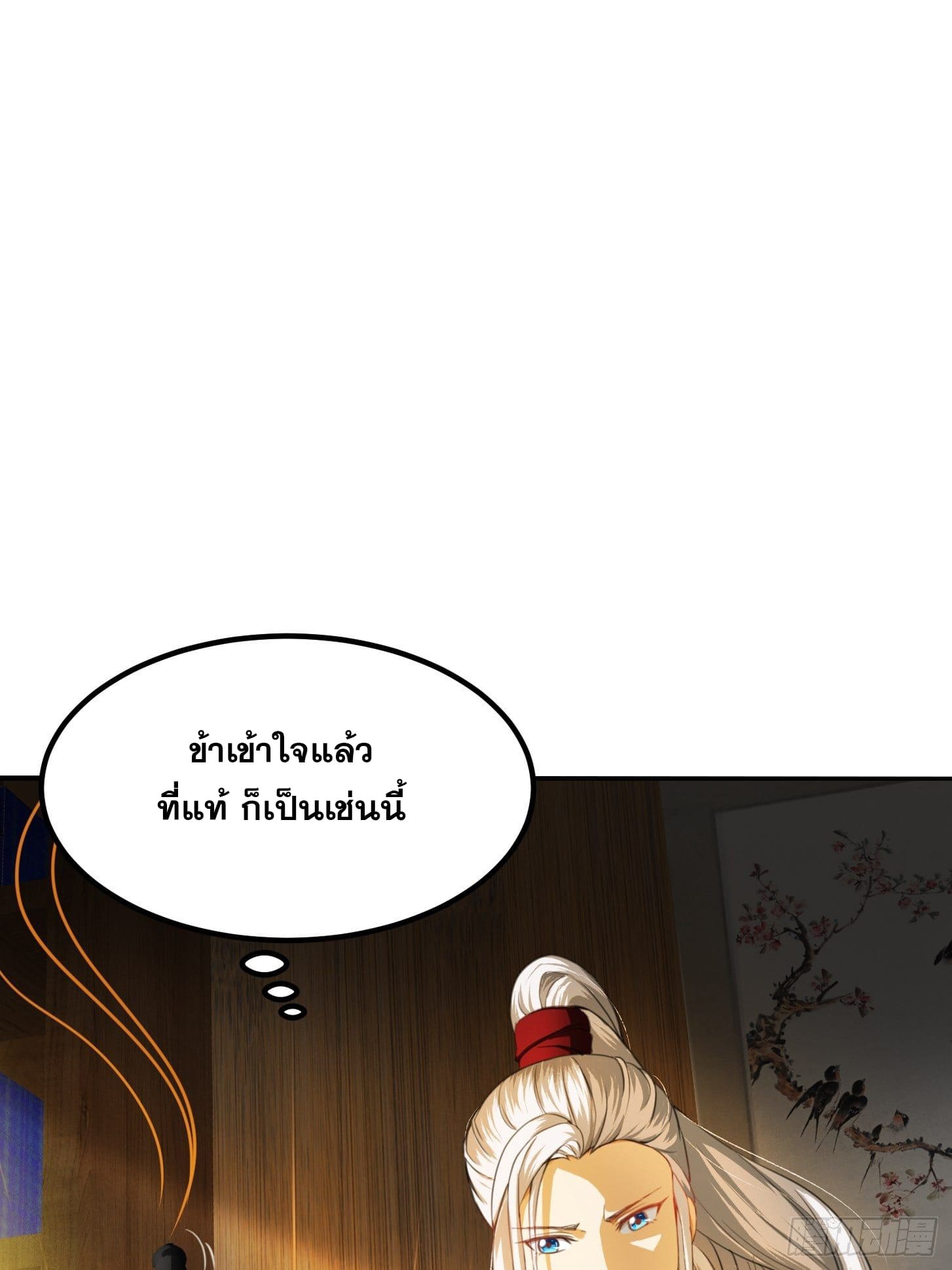 ข้าใช้คัมภีร์ยามว่างบรรลุปราช์ญ (ทันจีน) ตอนที่ 3 หน้า 3