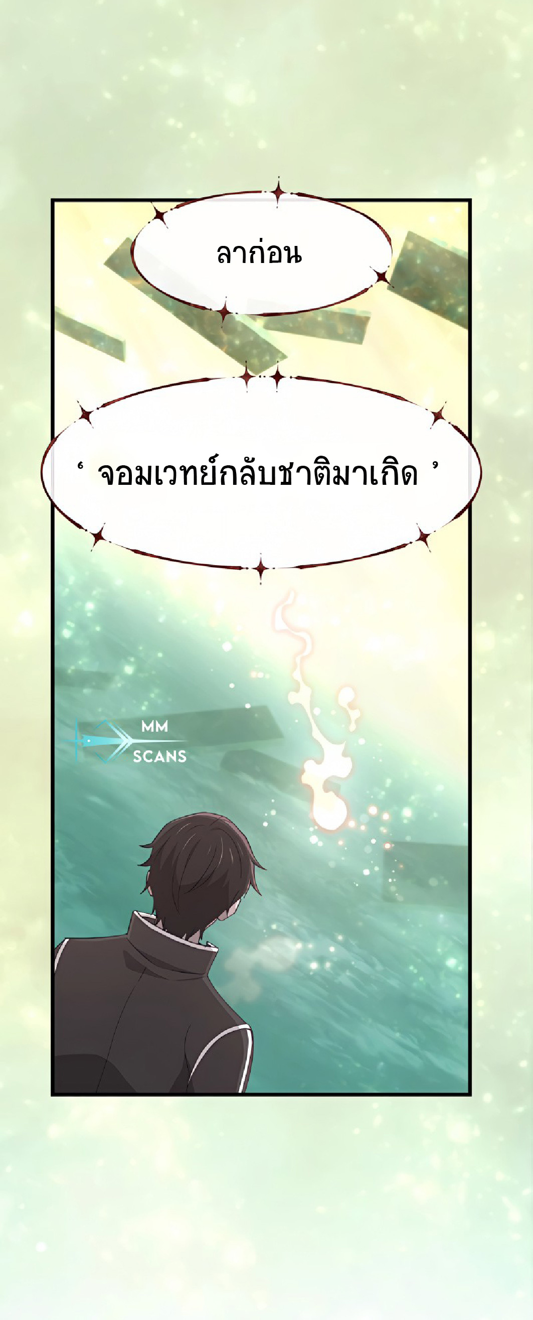 การกลับชาติมาเกิดของจอมเวทย์ต้องห้าม (Reincarnation of the Forbidden Archmage) ตอนที่ 53 หน้า 29