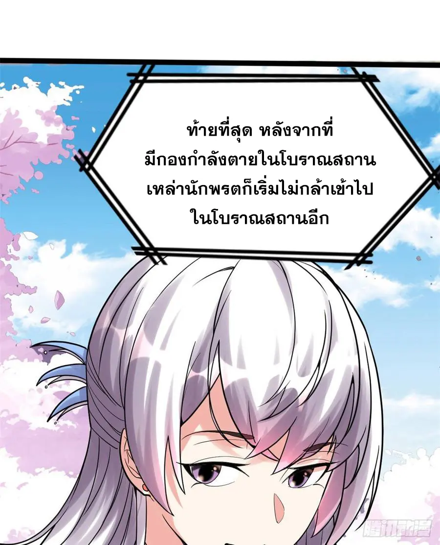 นี่น่ะหรือ....ระบบบำเพ็ญเซียน? ตอนที่ 78 หน้า 30