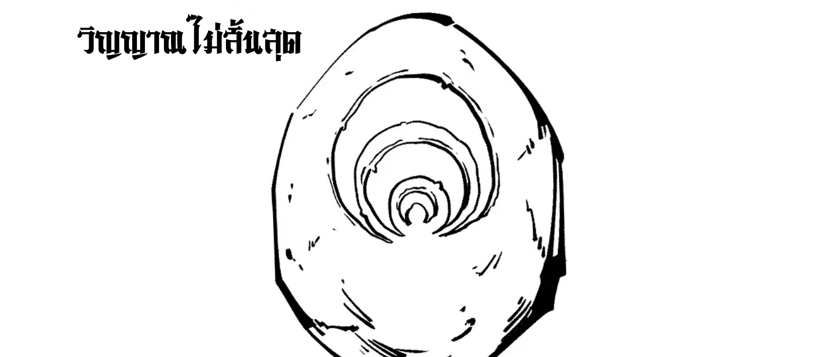 มหาเทพนิรันดร์กาล ตอนที่ 103 หน้า 54