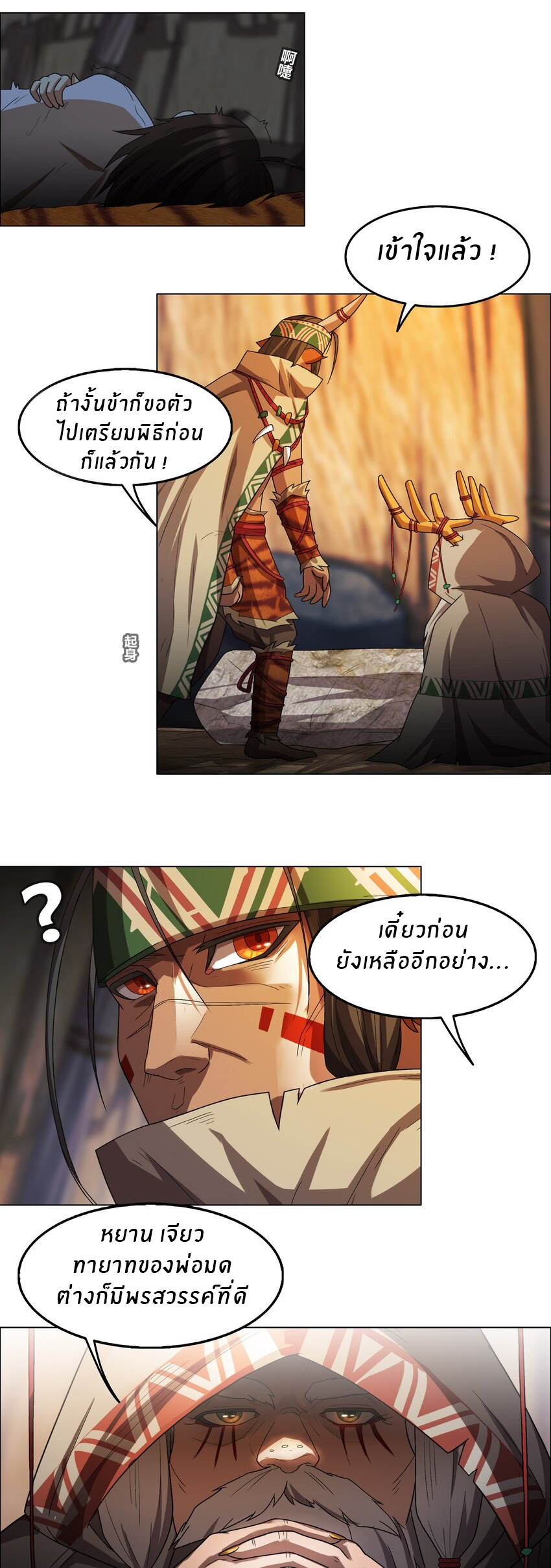 I was the village chief in a primitive society (ชนต้นฉบับ) ตอนที่ 3 หน้า 16