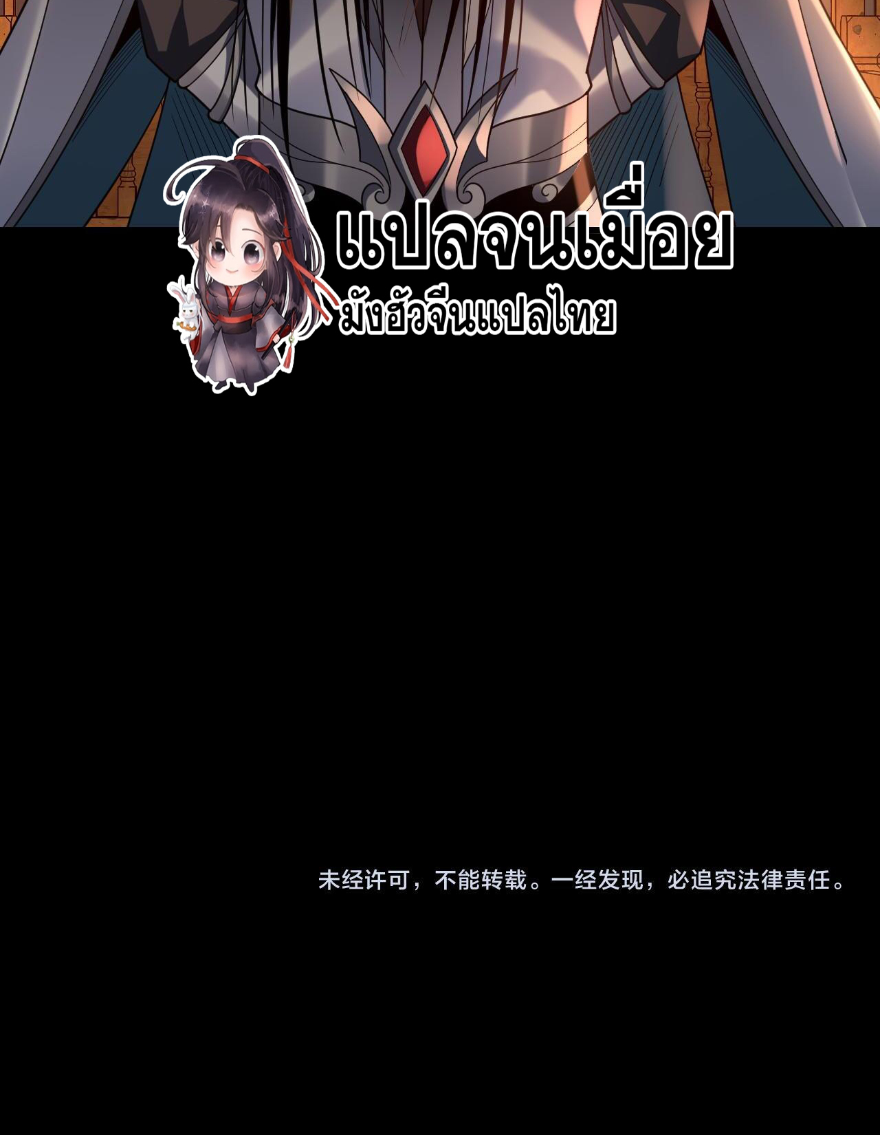 ข้าคือจอมวายร้ายผู้ยิ่งใหญ่ (ชนจีนก่อนใคร) ตอนที่ 119 หน้า 43