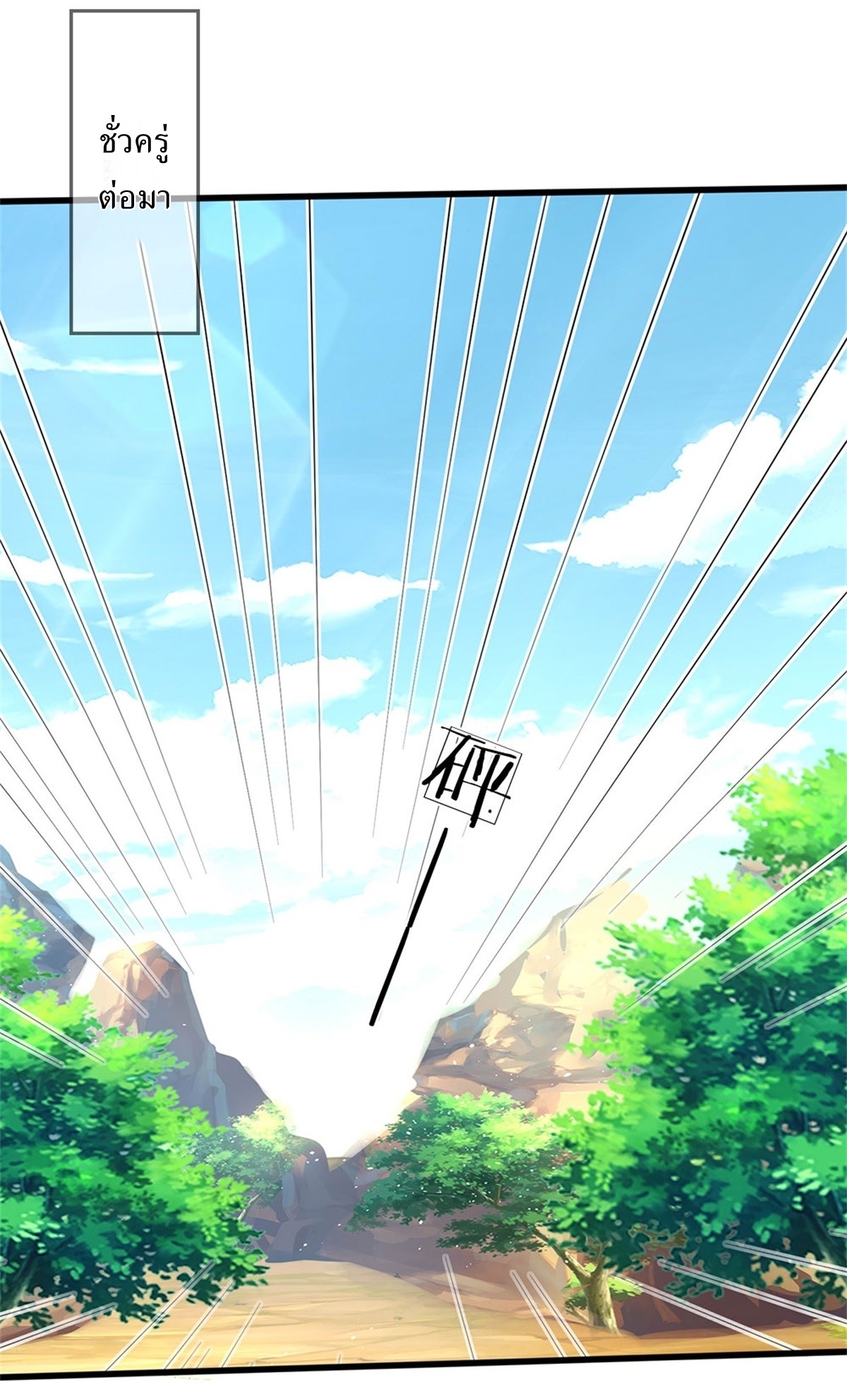 I Can Change The Timeline of Everything เกิดใหม่ในต่างโลก พร้อมระบบโกงเวลาสุดเกรียน ตอนที่ 36 หน้า 25