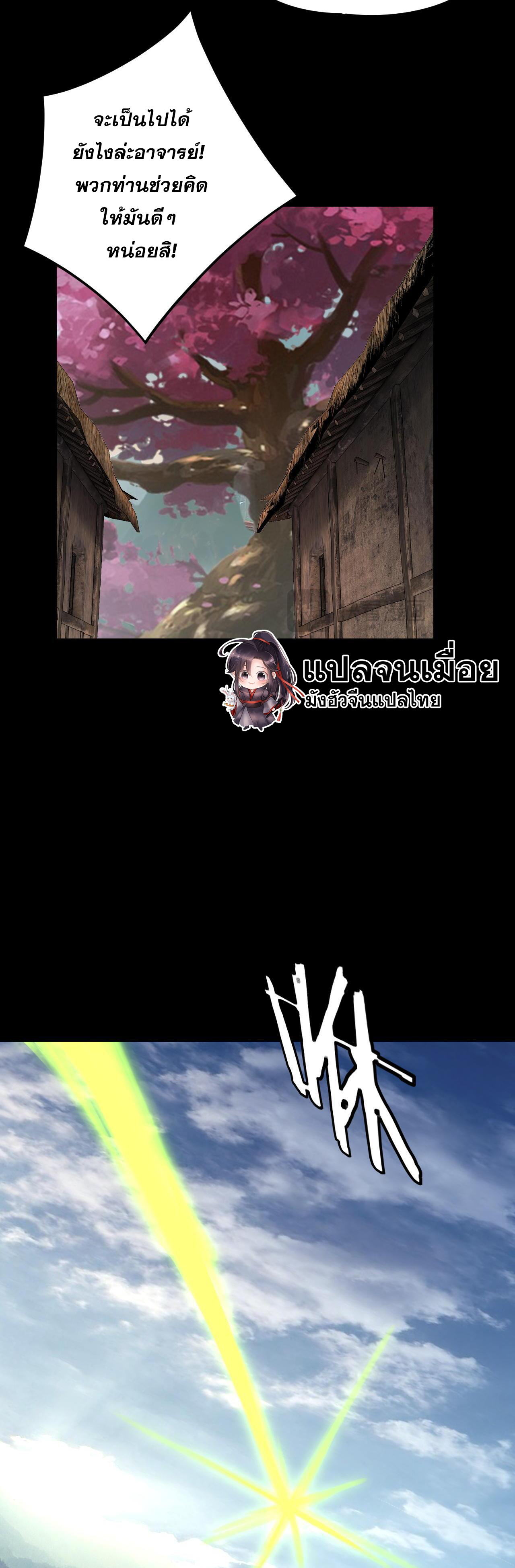 ข้าคือจอมวายร้ายผู้ยิ่งใหญ่ (ชนจีนก่อนใคร) ตอนที่ 119 หน้า 21