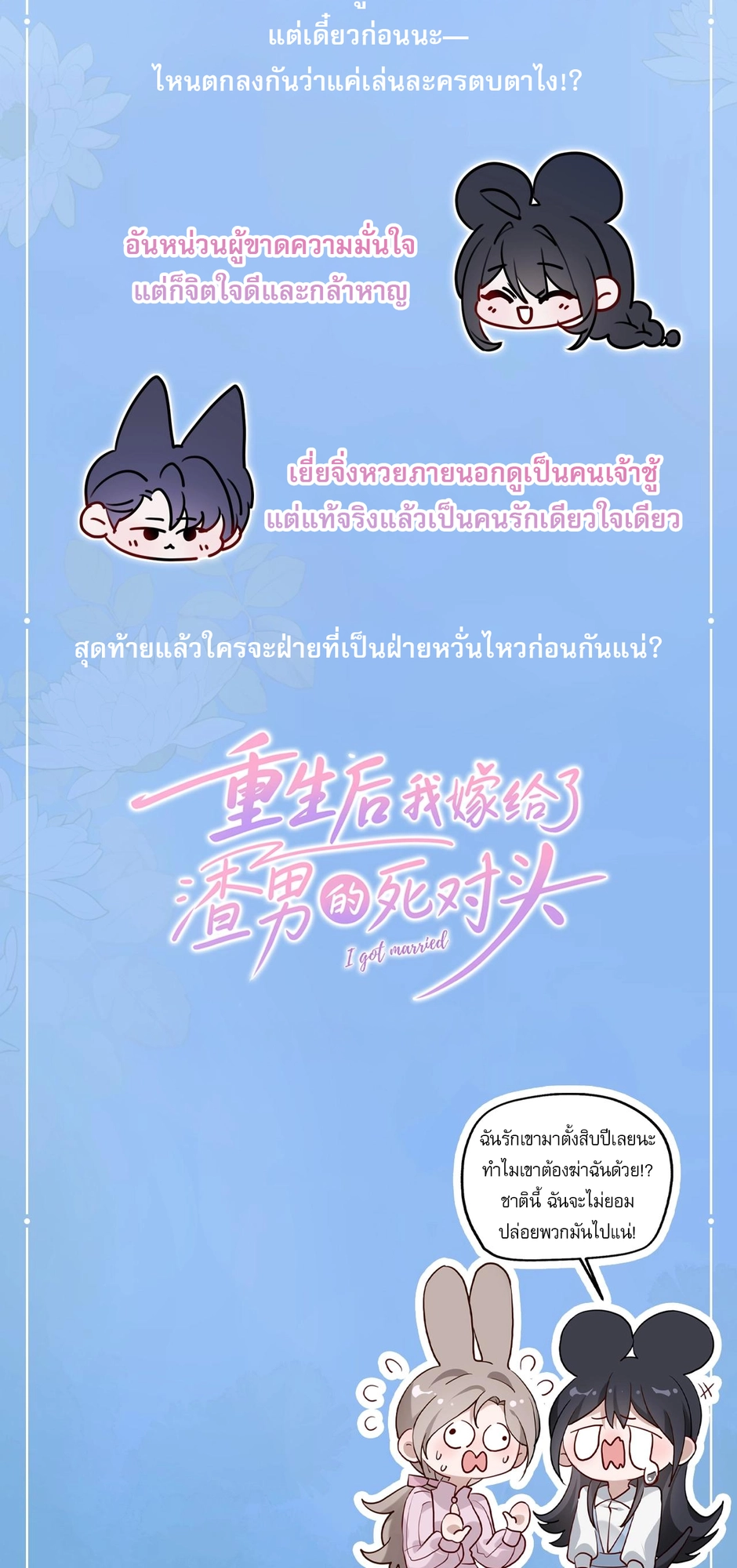 เกิดใหม่คราวนี้ ขอแต่งงานกับคู่อริของคนรักเก่าสุดเฮงซวย ตอนที่ 1 หน้า 2