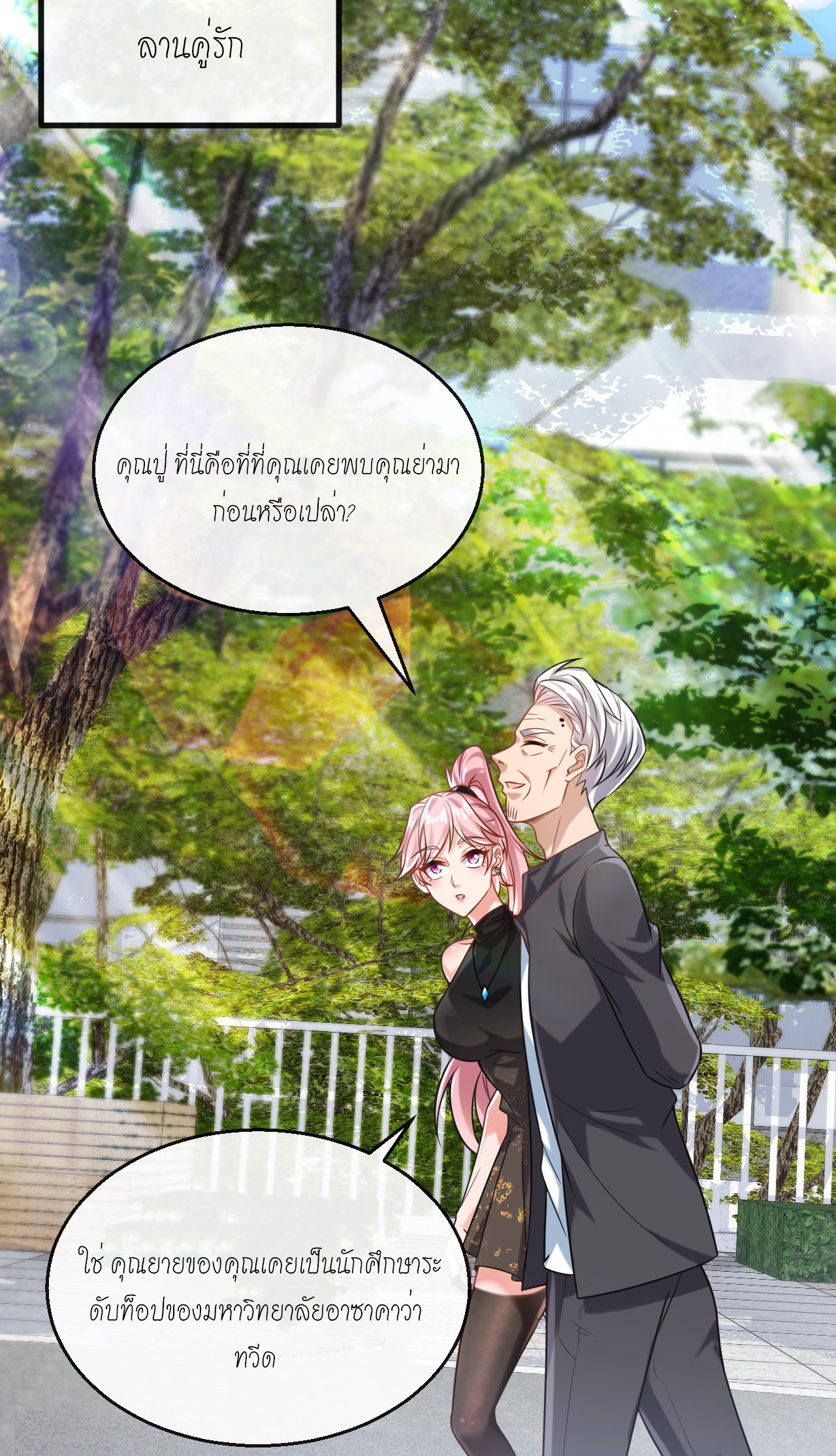 สุดยอดลูกเขยบ้า ตอนที่ 26 หน้า 24