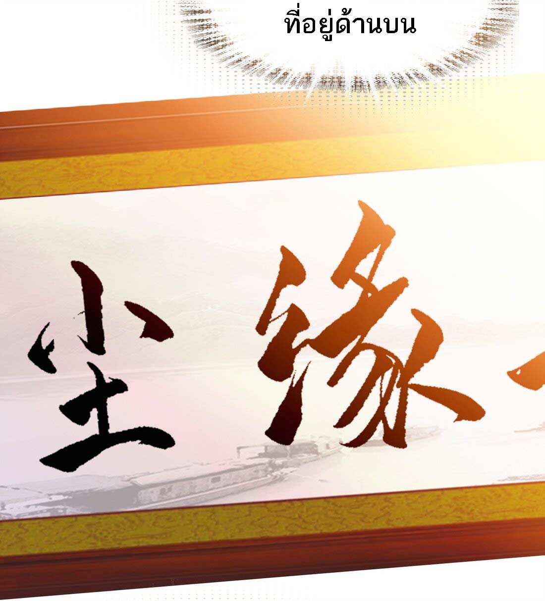 แท้จริงแล้วข้าคือปรมาจารย์ไร้เทียมทาน? ตอนที่ 1 หน้า 26